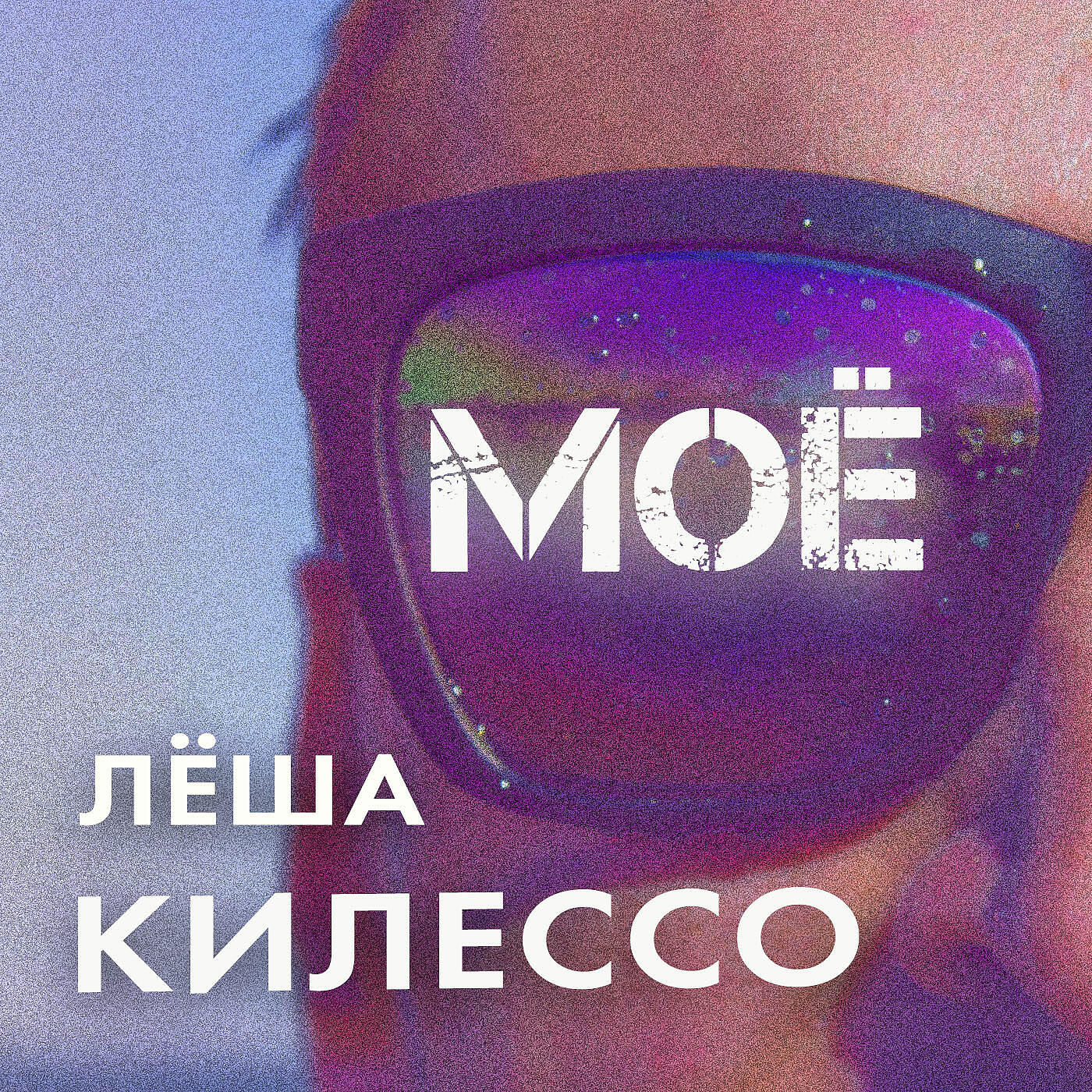 Релиз Моё