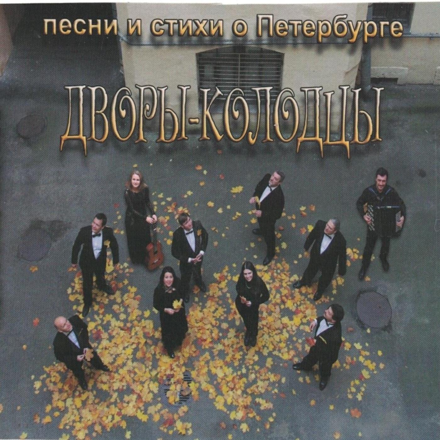 Релиз Дворы-колодцы
