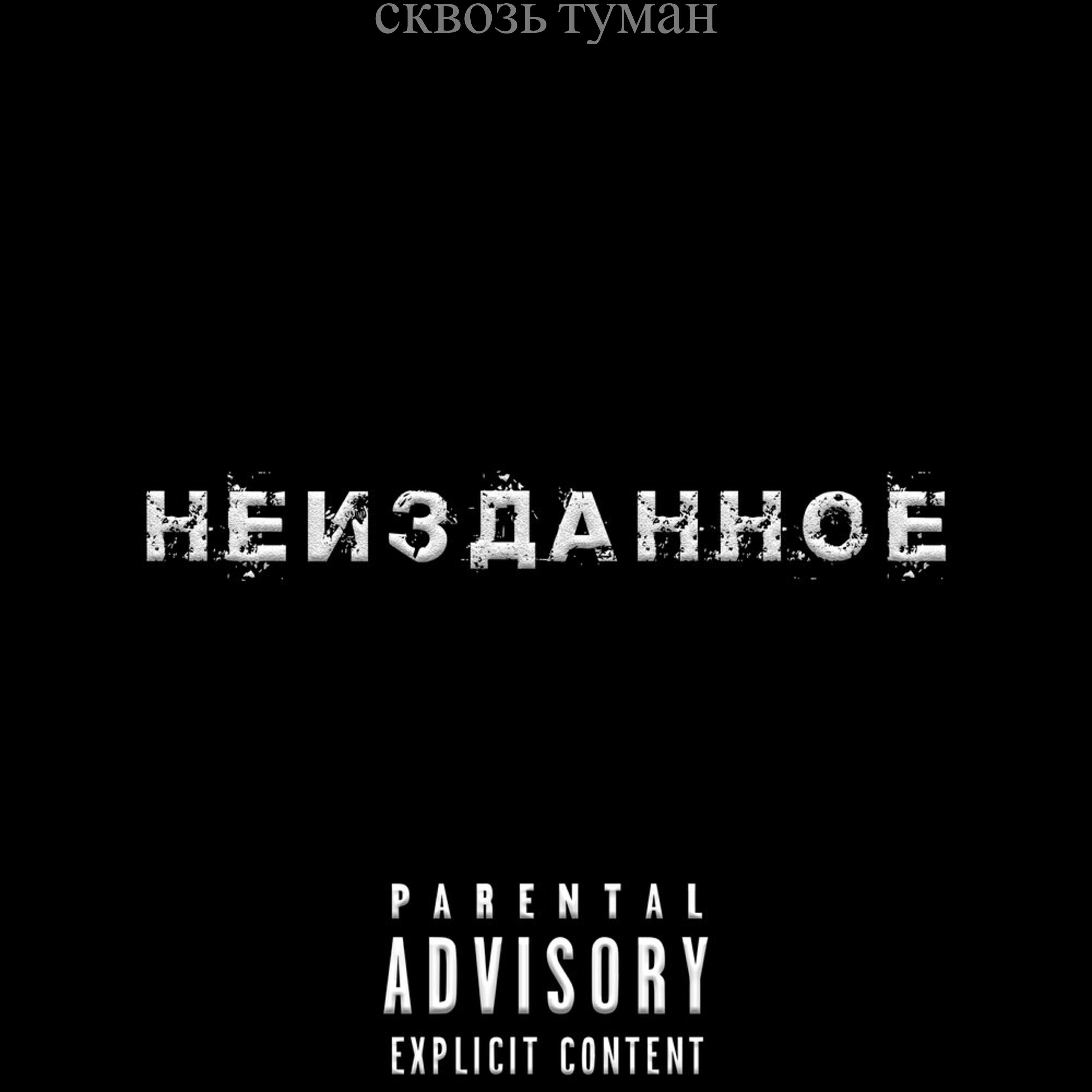 сквозь туман