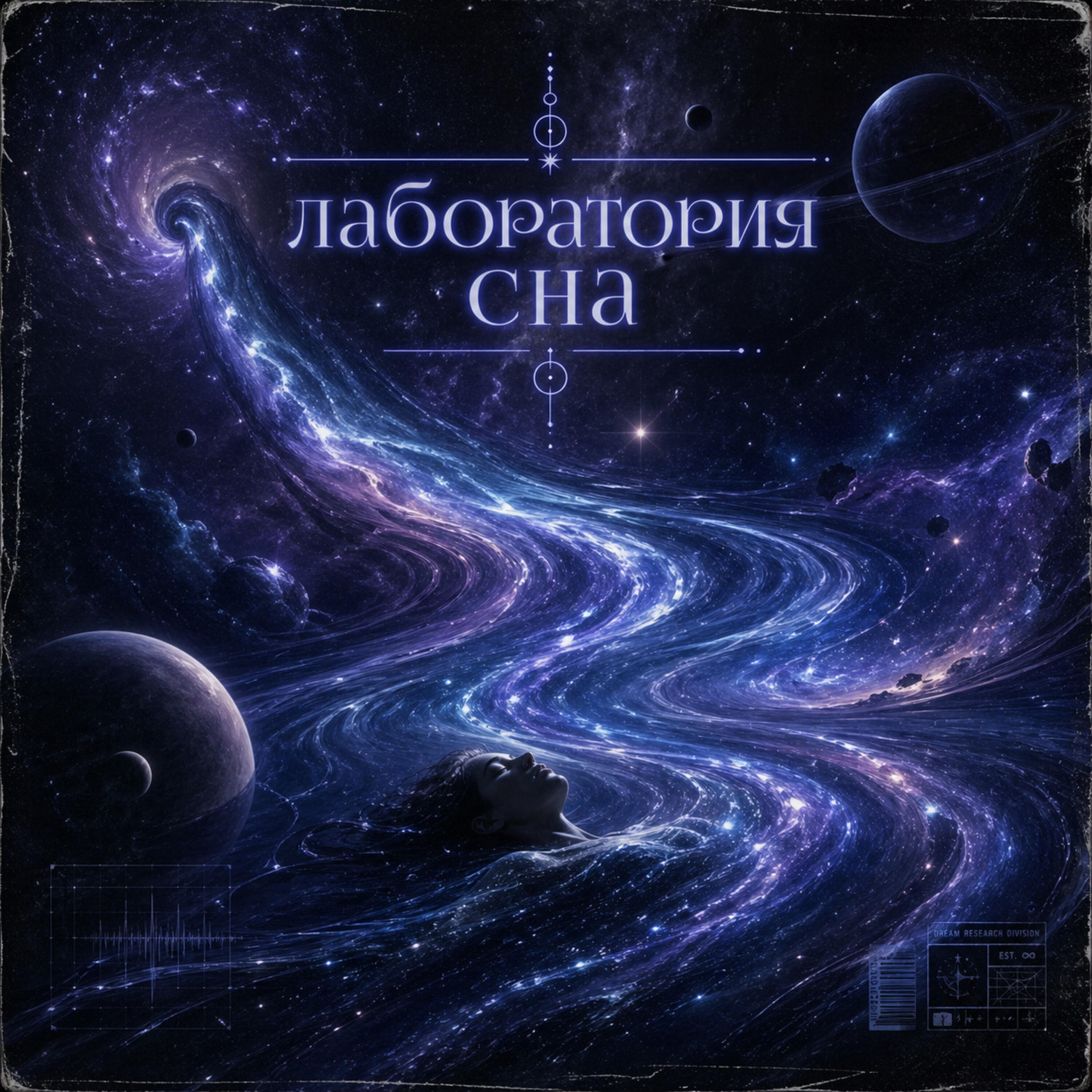 Релиз Космический поток