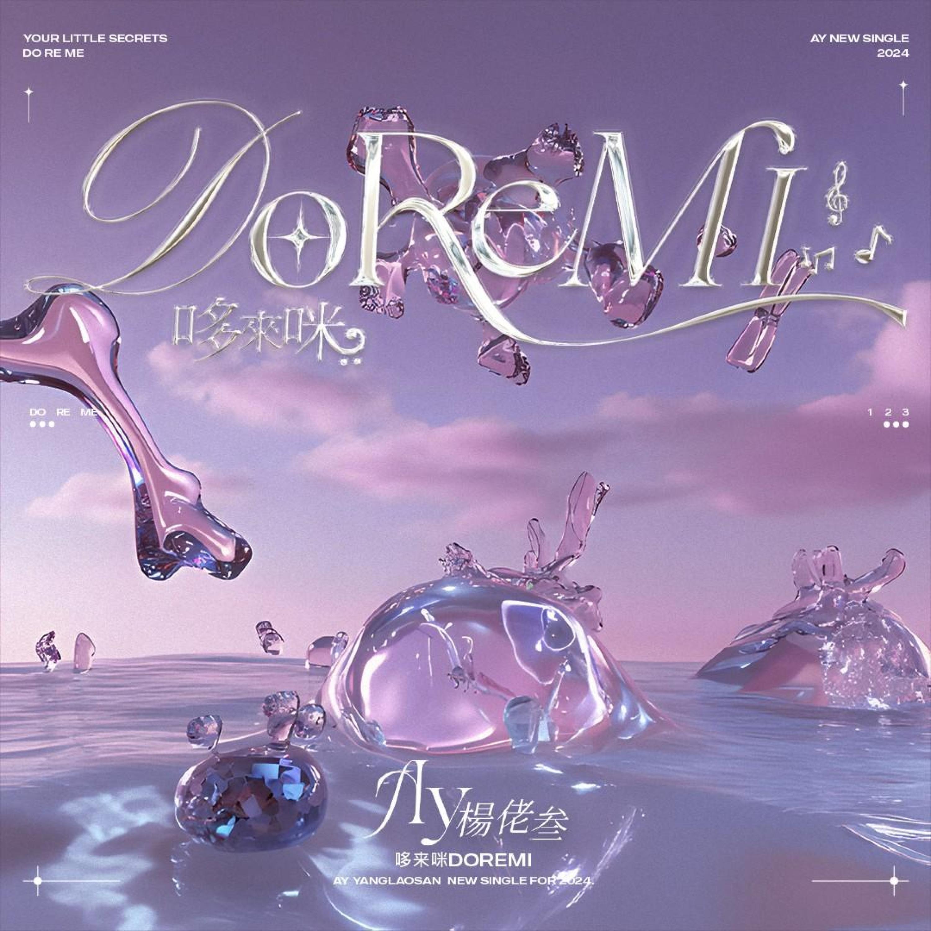 Релиз 哆来咪（Doreimi）