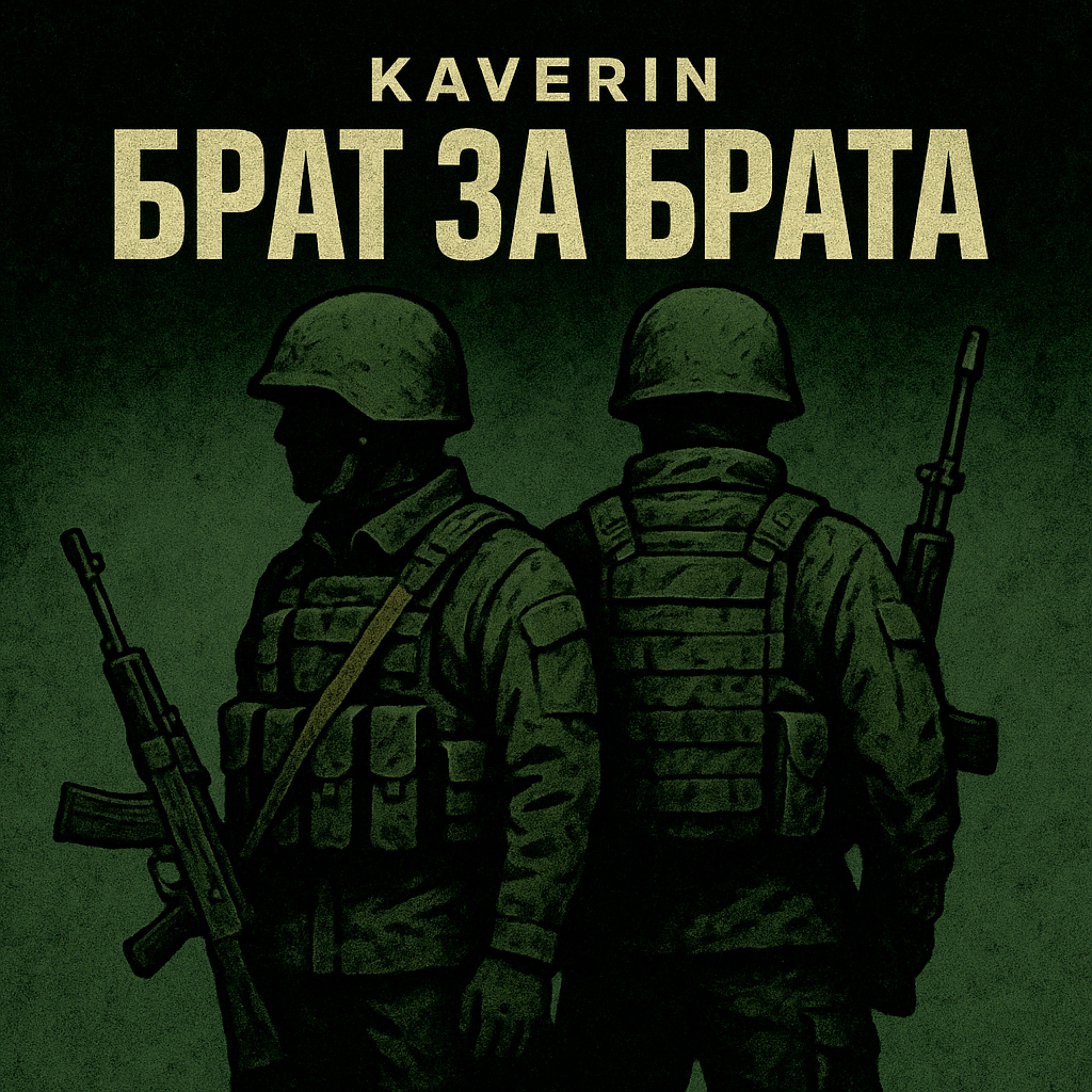 Постер альбома Брат за брата