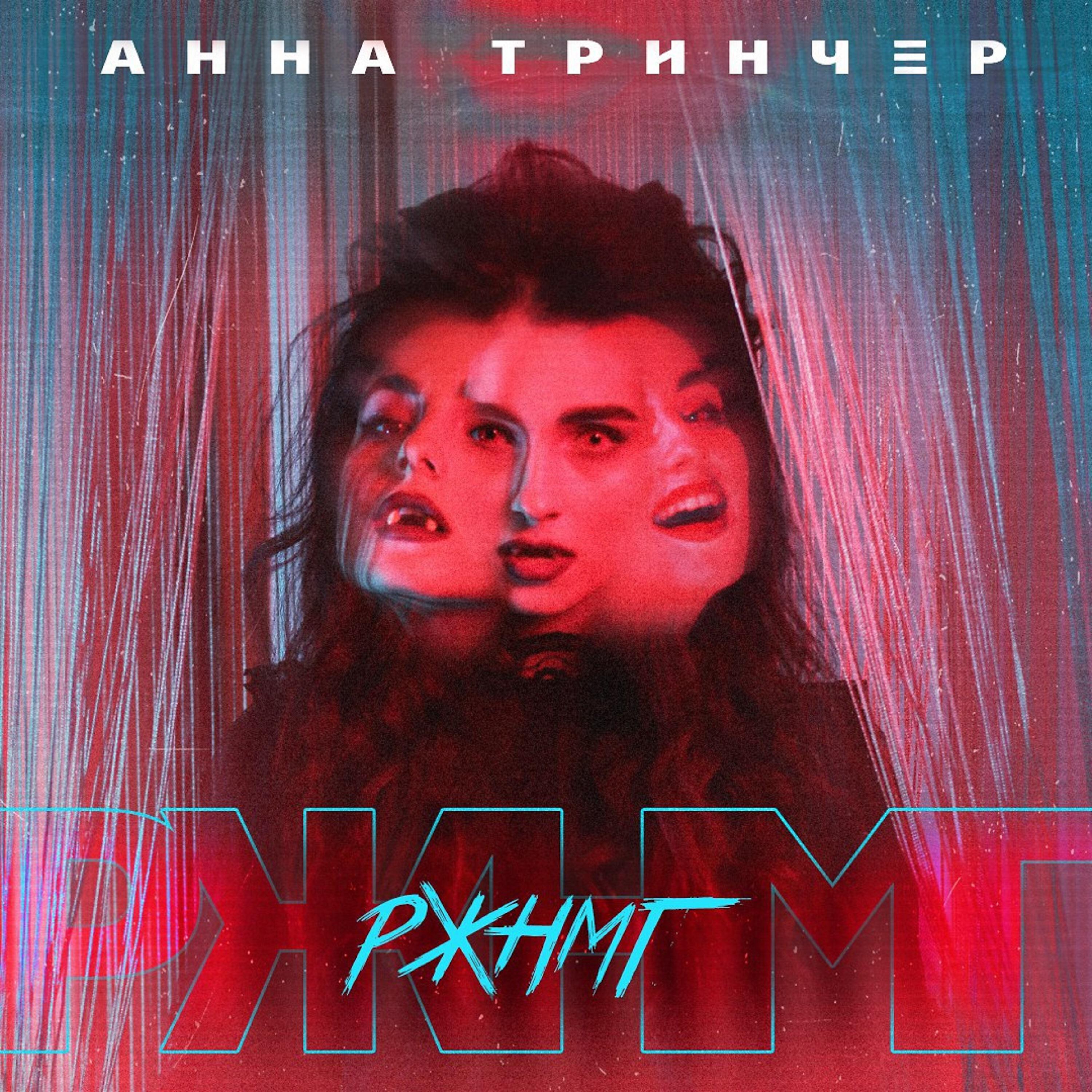 Релиз РЖНМГ