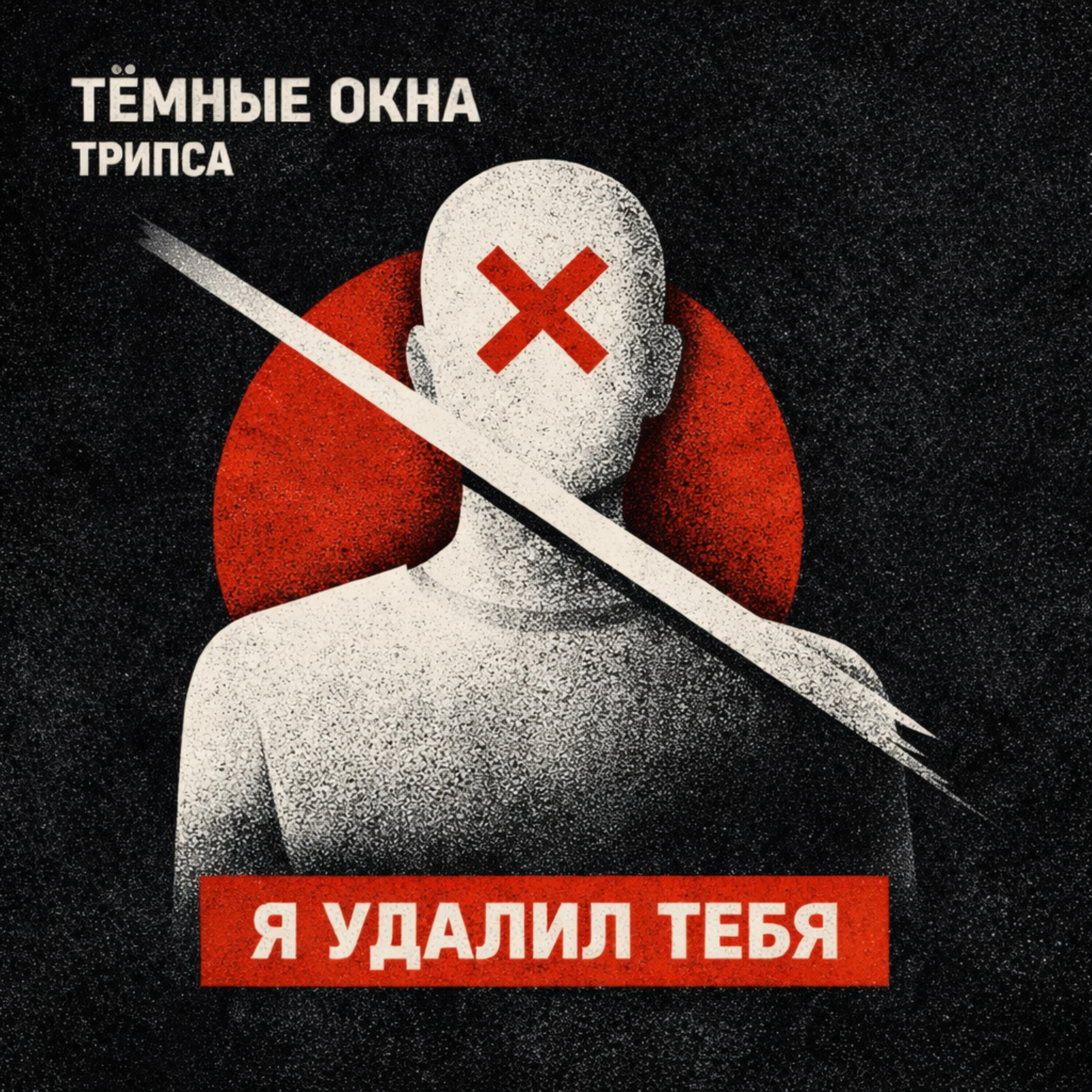 Релиз Я удалил тебя