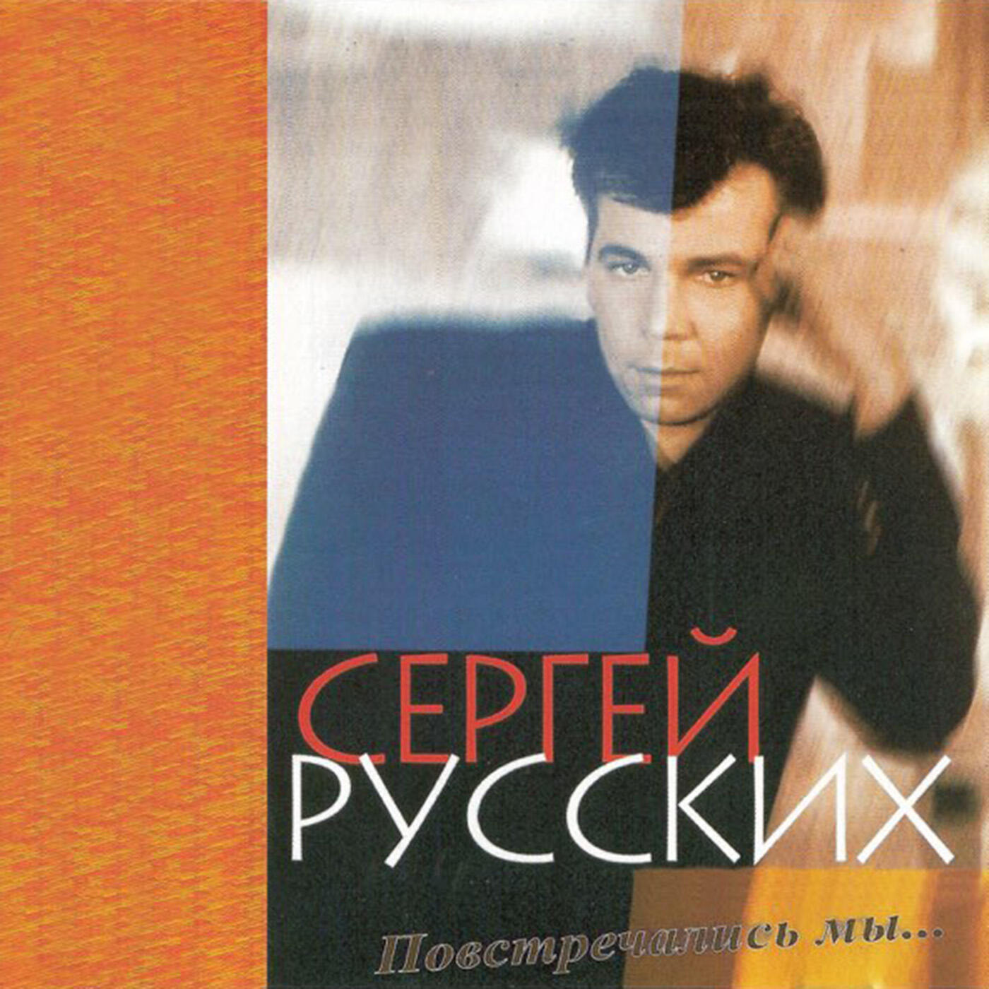 Постер альбома Повстречались мы