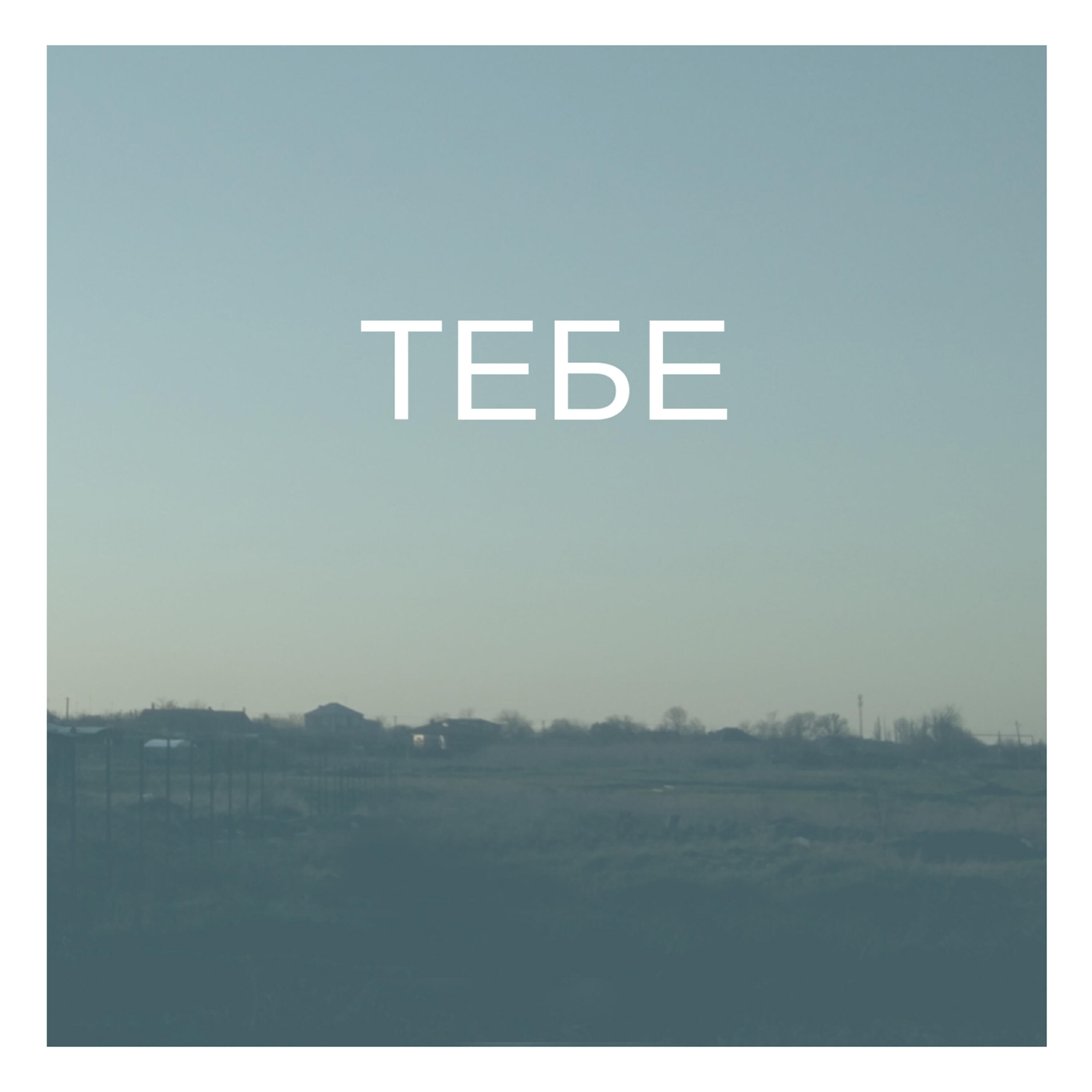 Релиз Тебе