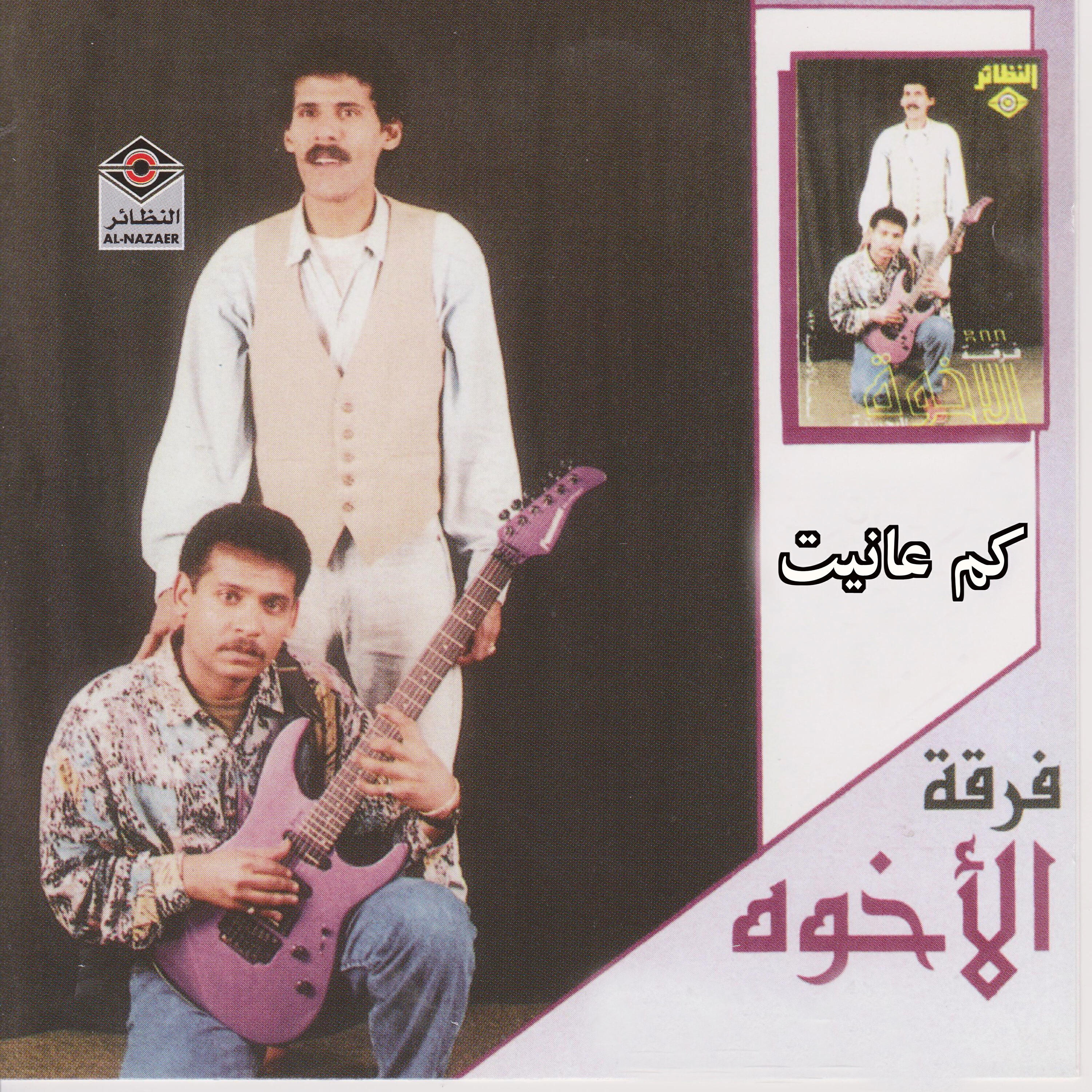 Релиз كم عانيت