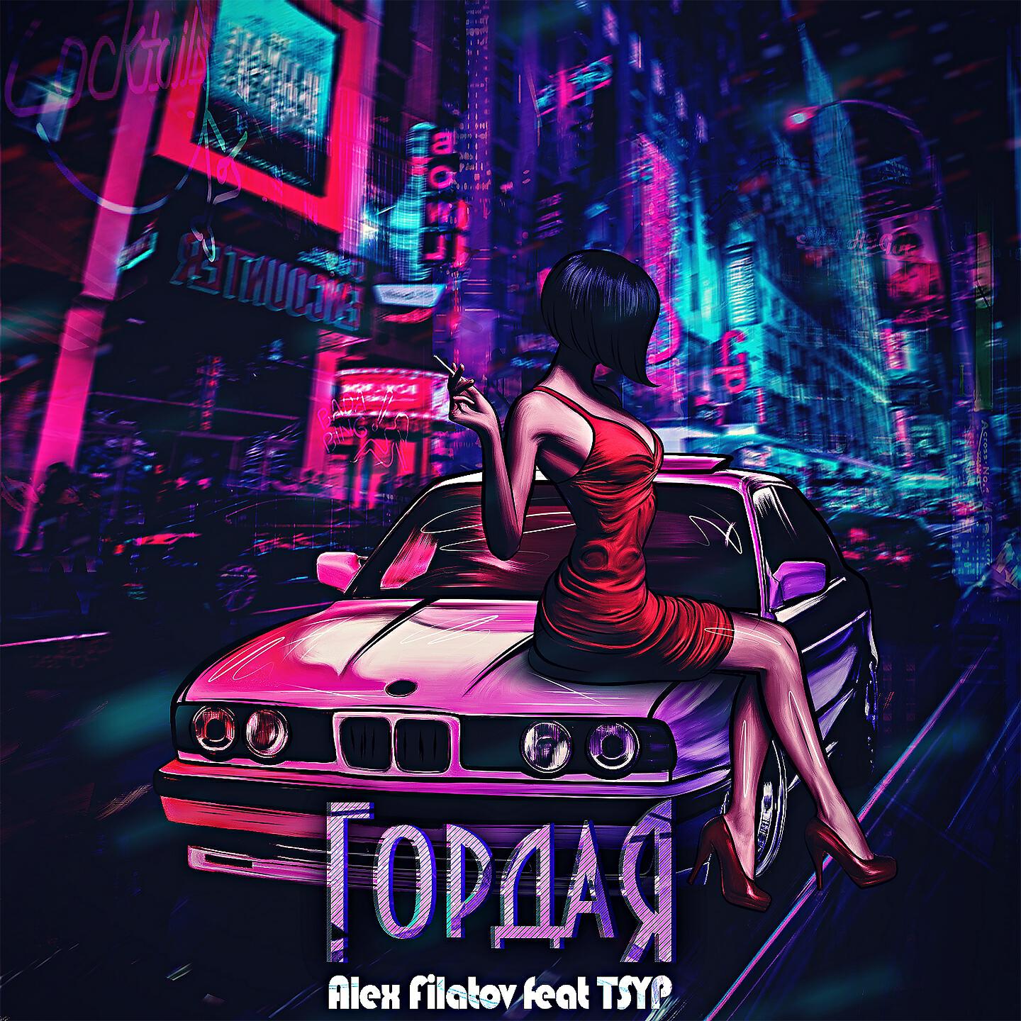 Релиз Гордая