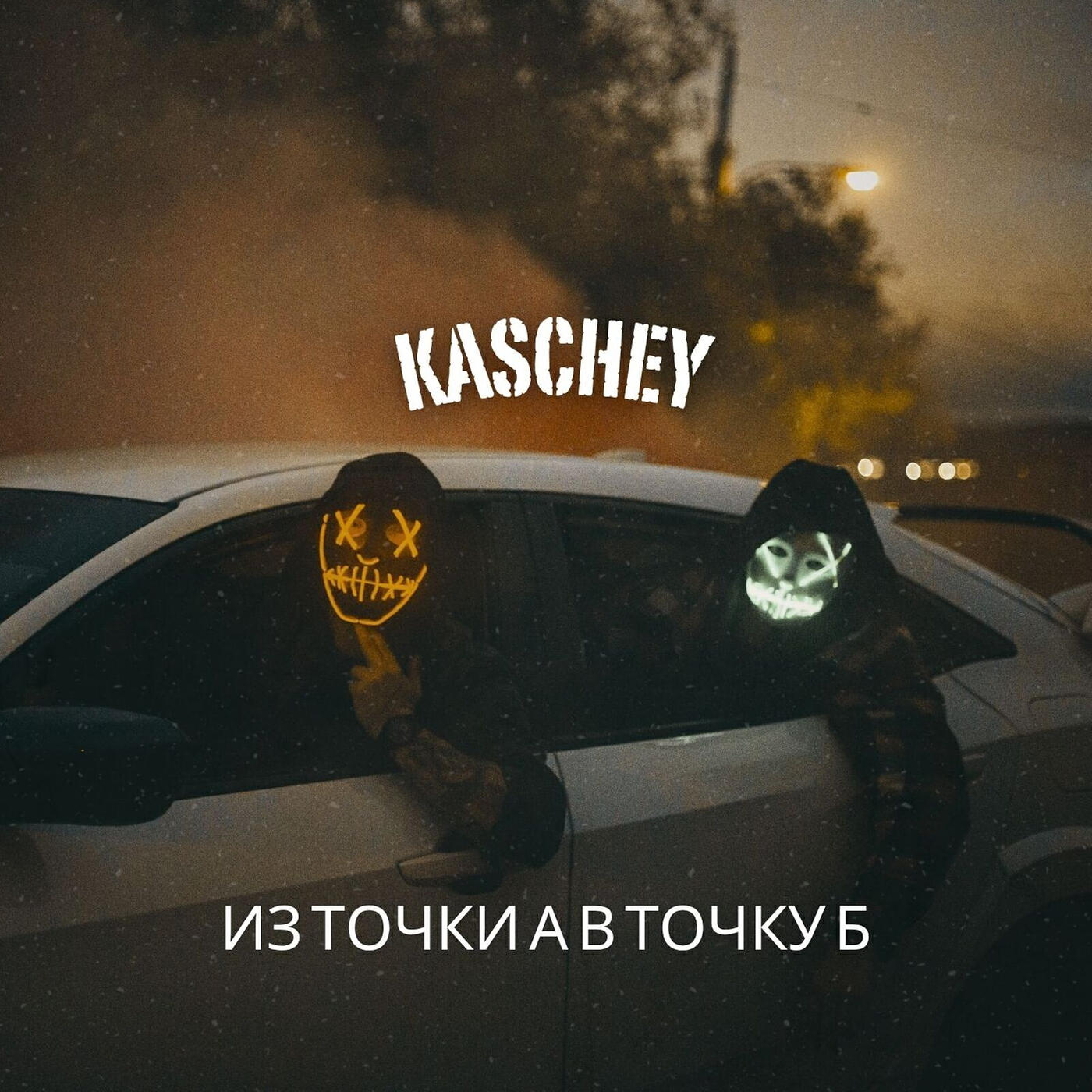 Релиз Из точки а в точку б