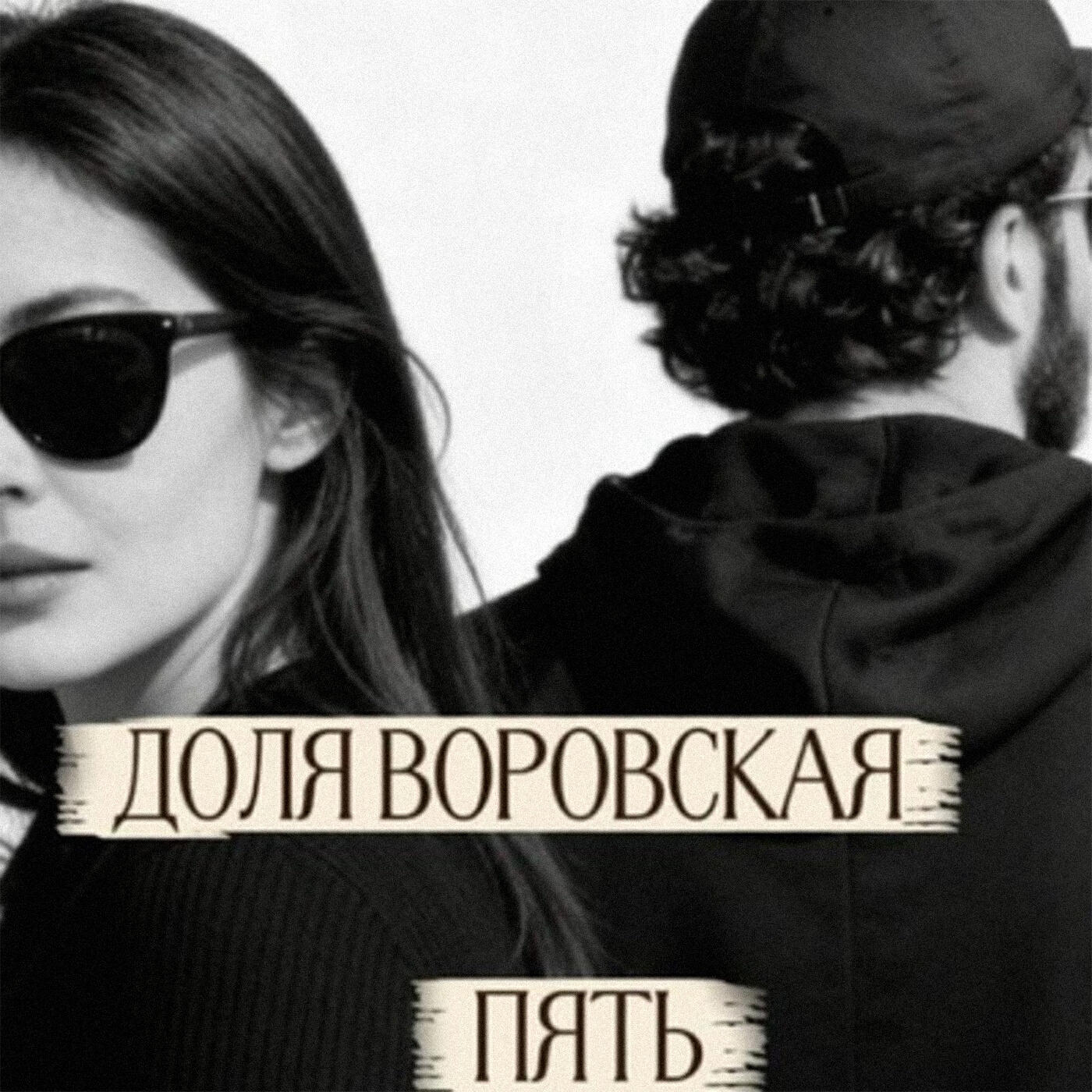 Релиз Доля воровская пять