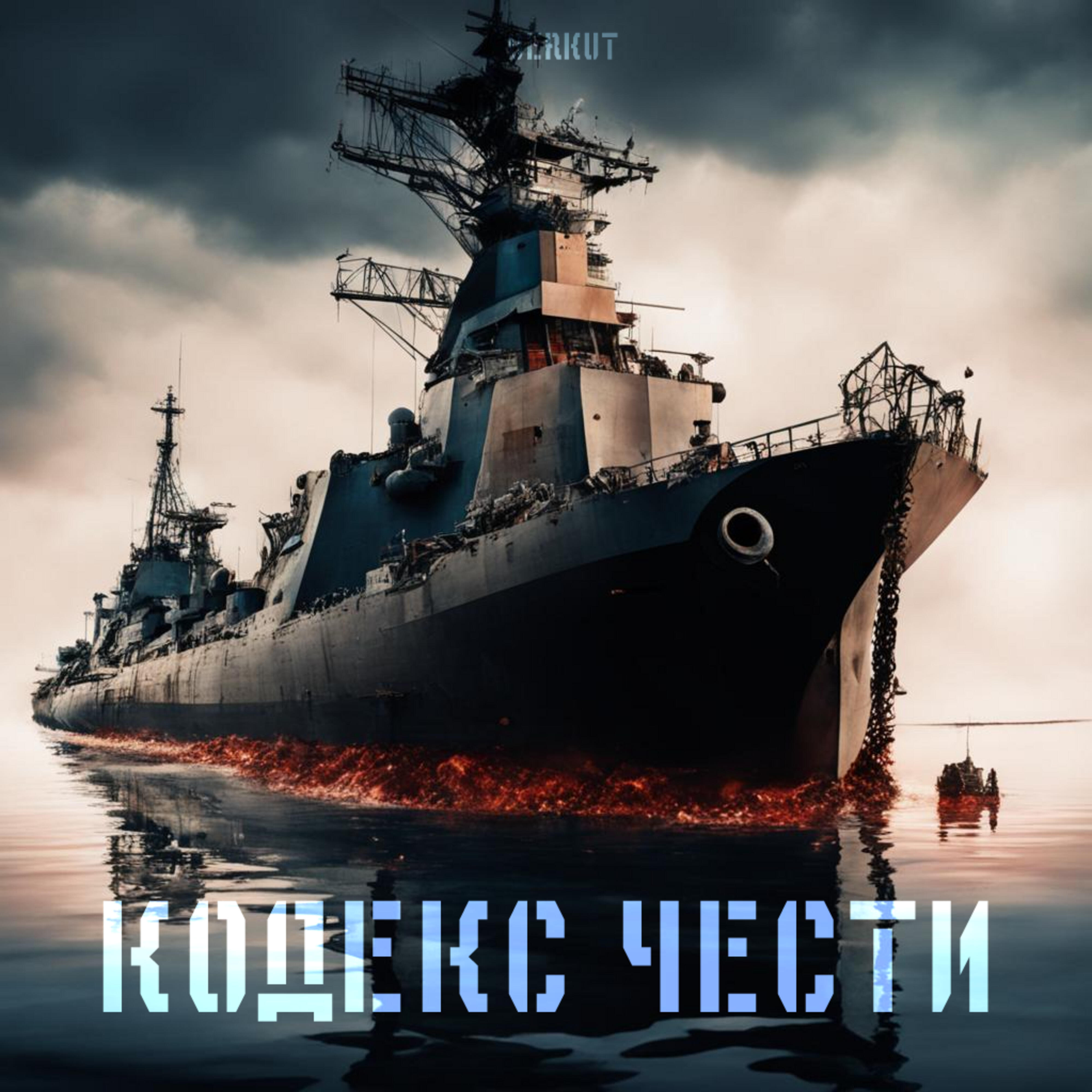 Релиз Кодекс чести