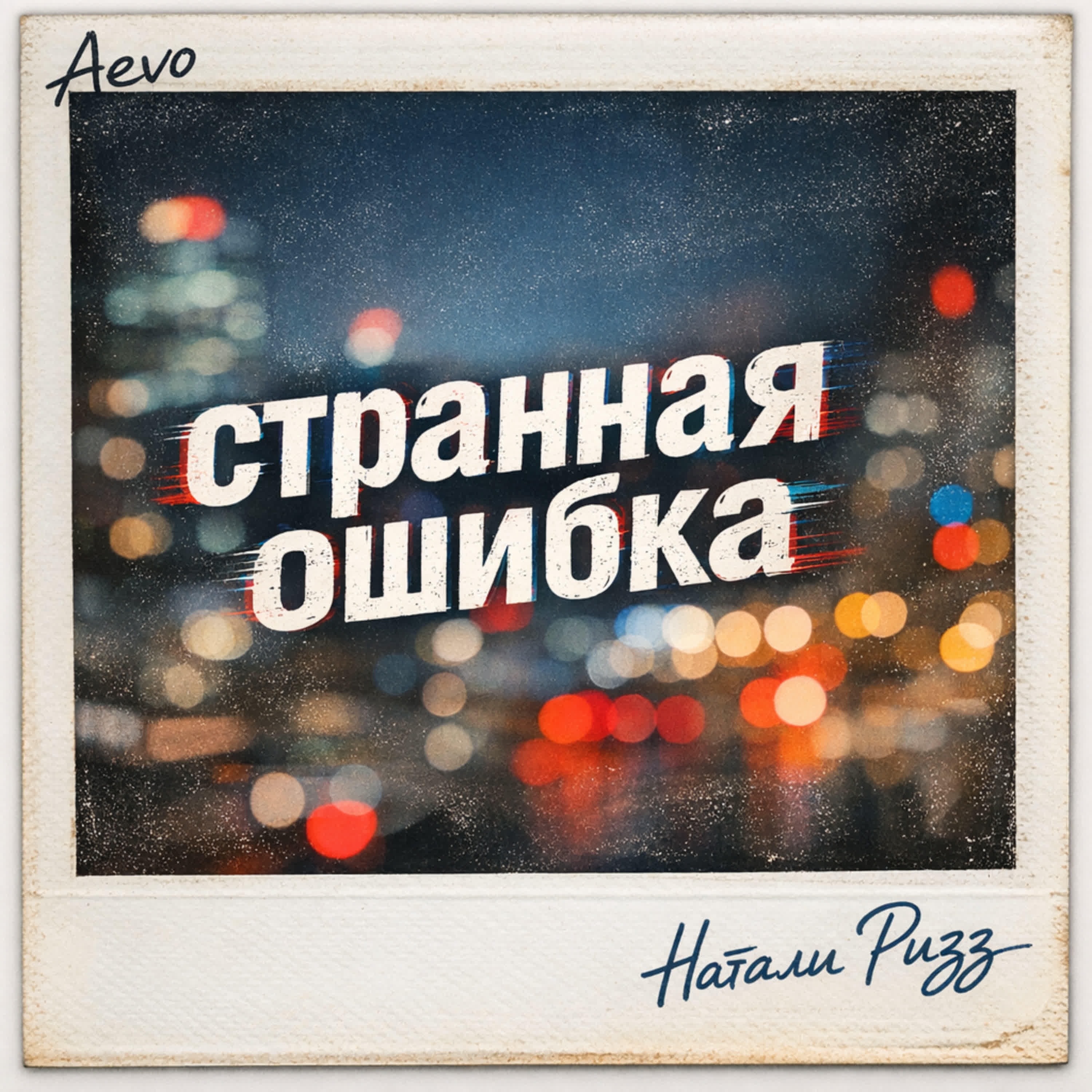 Релиз Странная ошибка