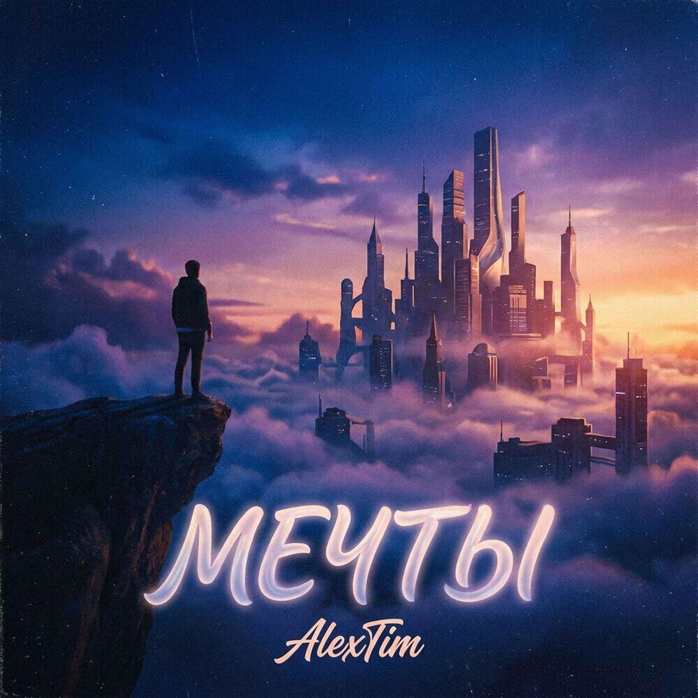 Трек Мечты