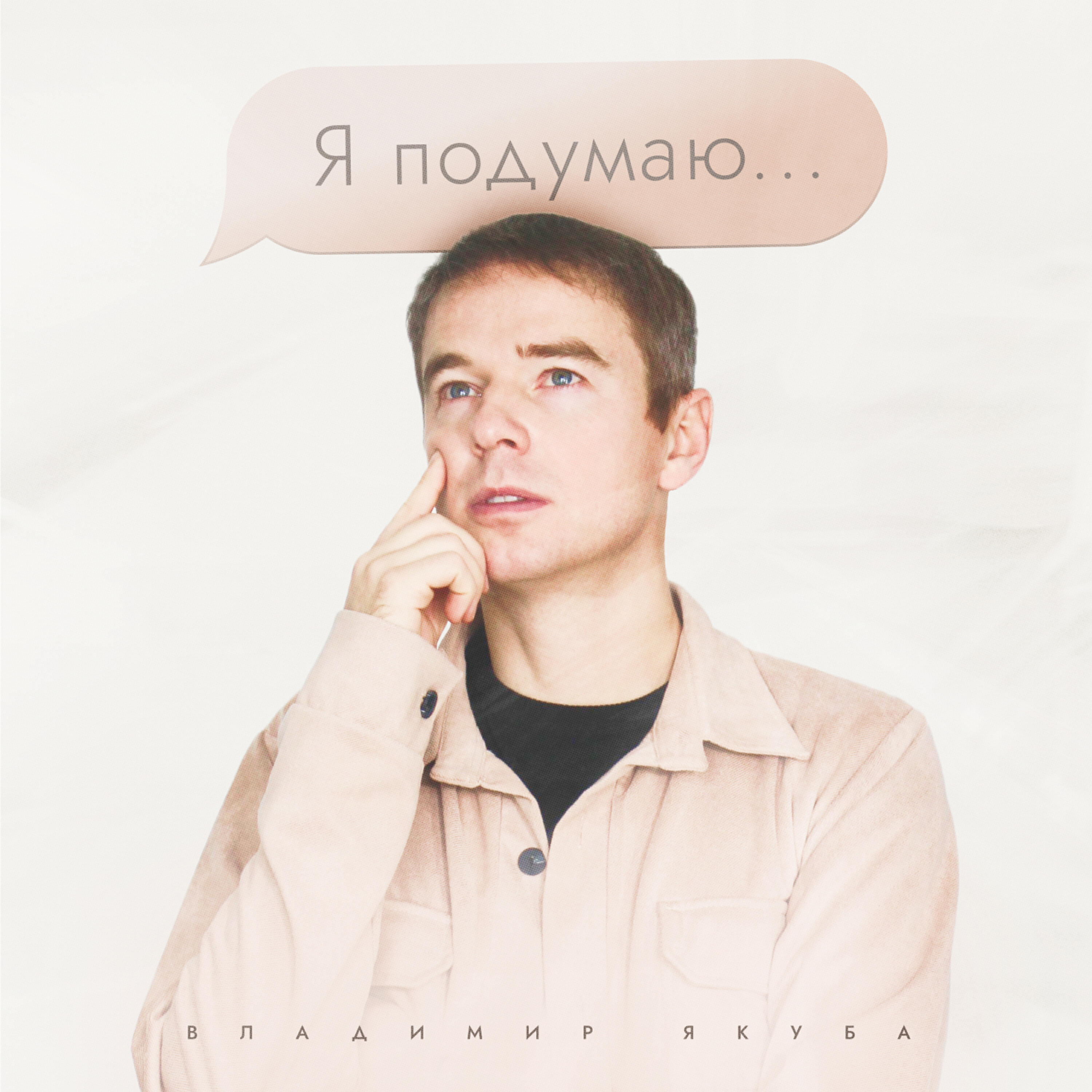 Релиз Я подумаю