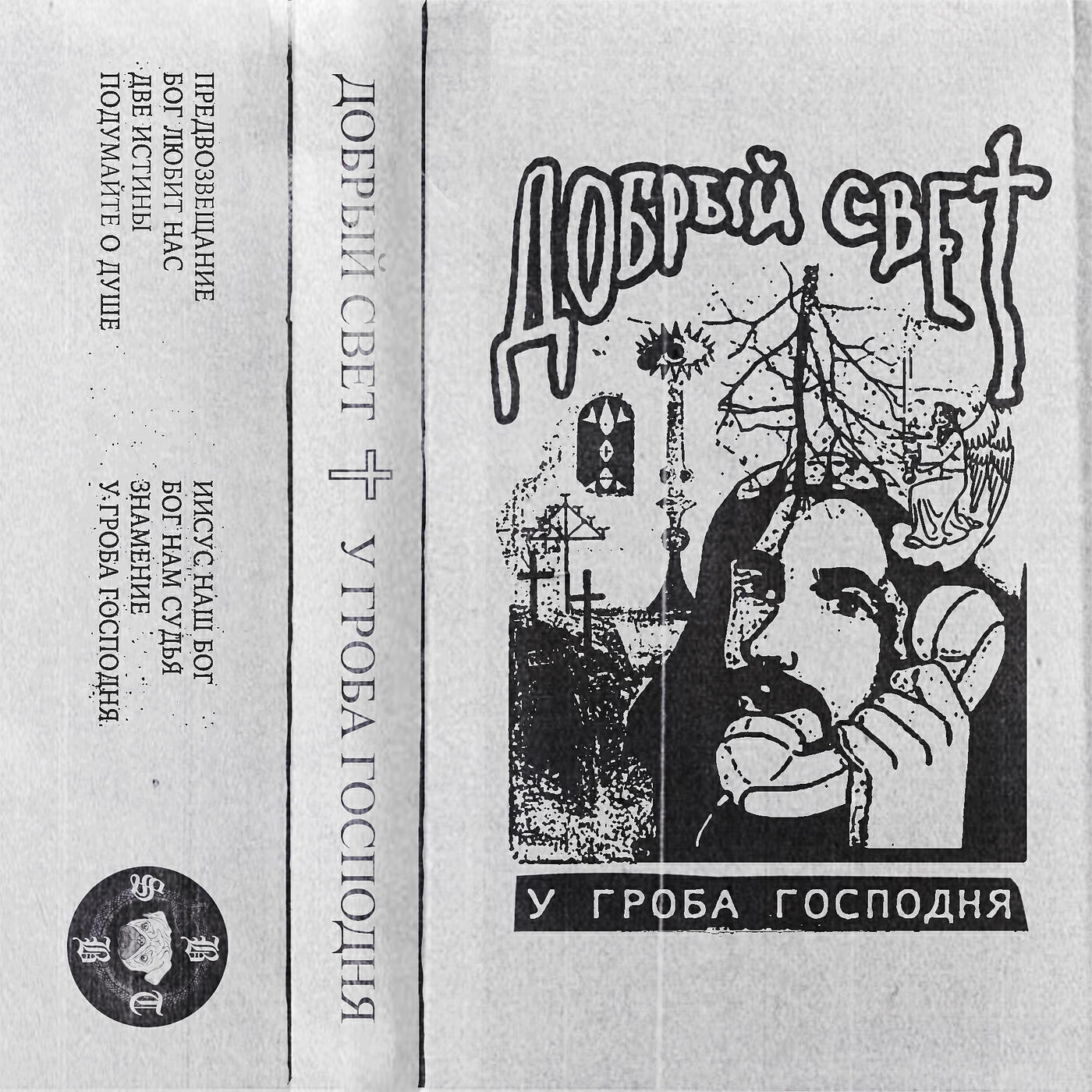 Релиз У гроба господня