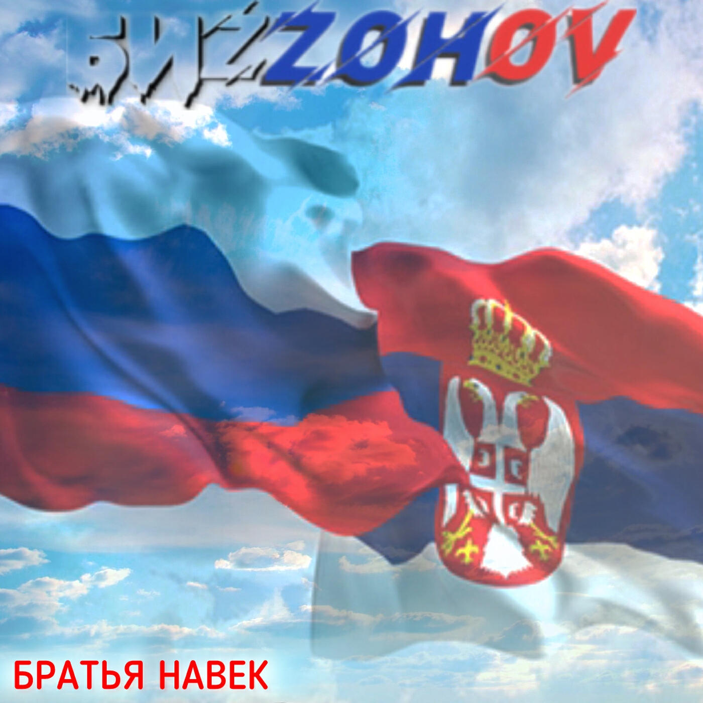 Релиз Братья навек