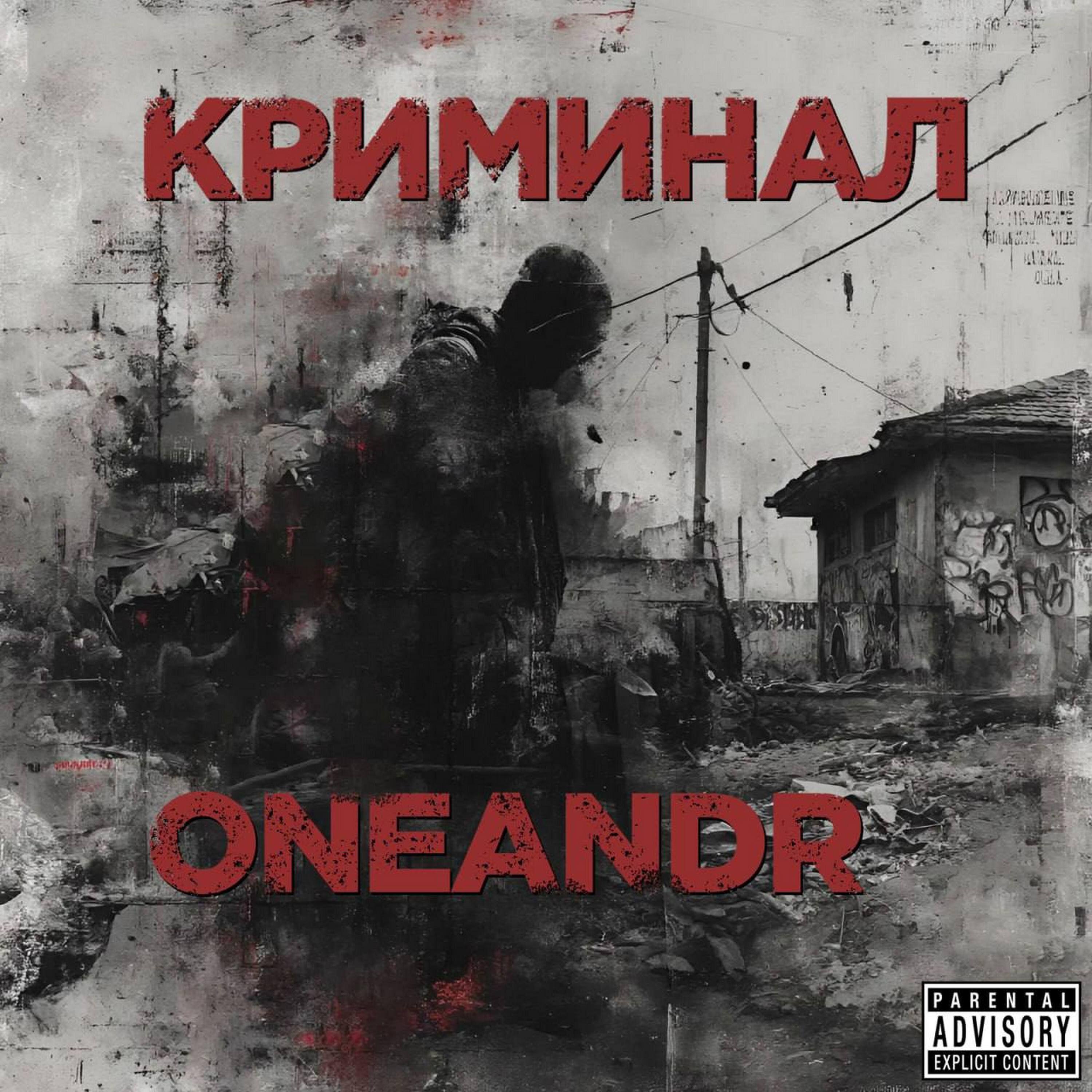 Релиз КРИМИНАЛ