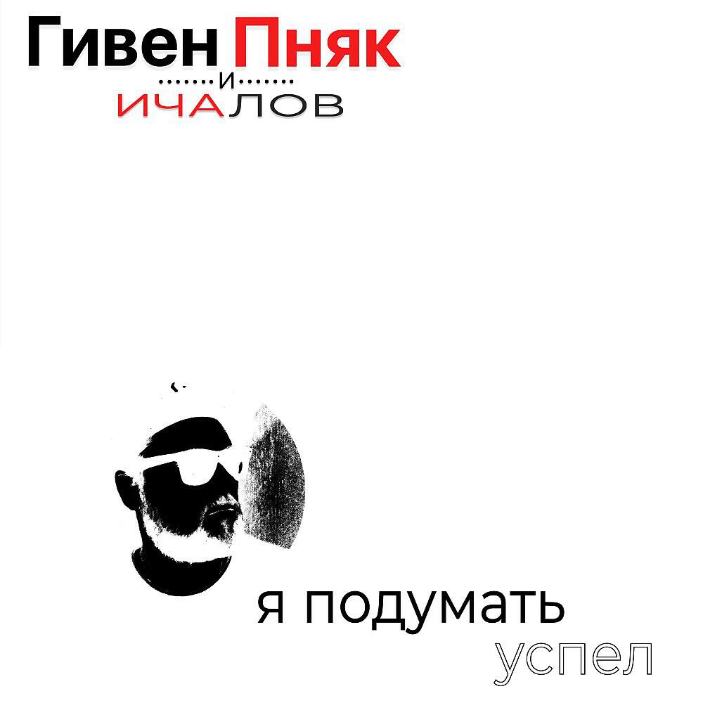 Релиз Я подумать успел