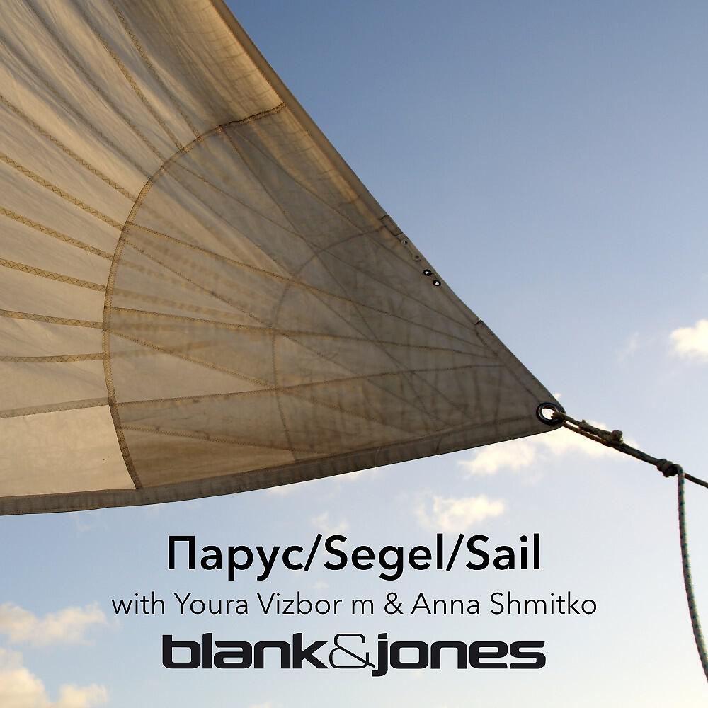 Релиз Парус/Segel/Sail