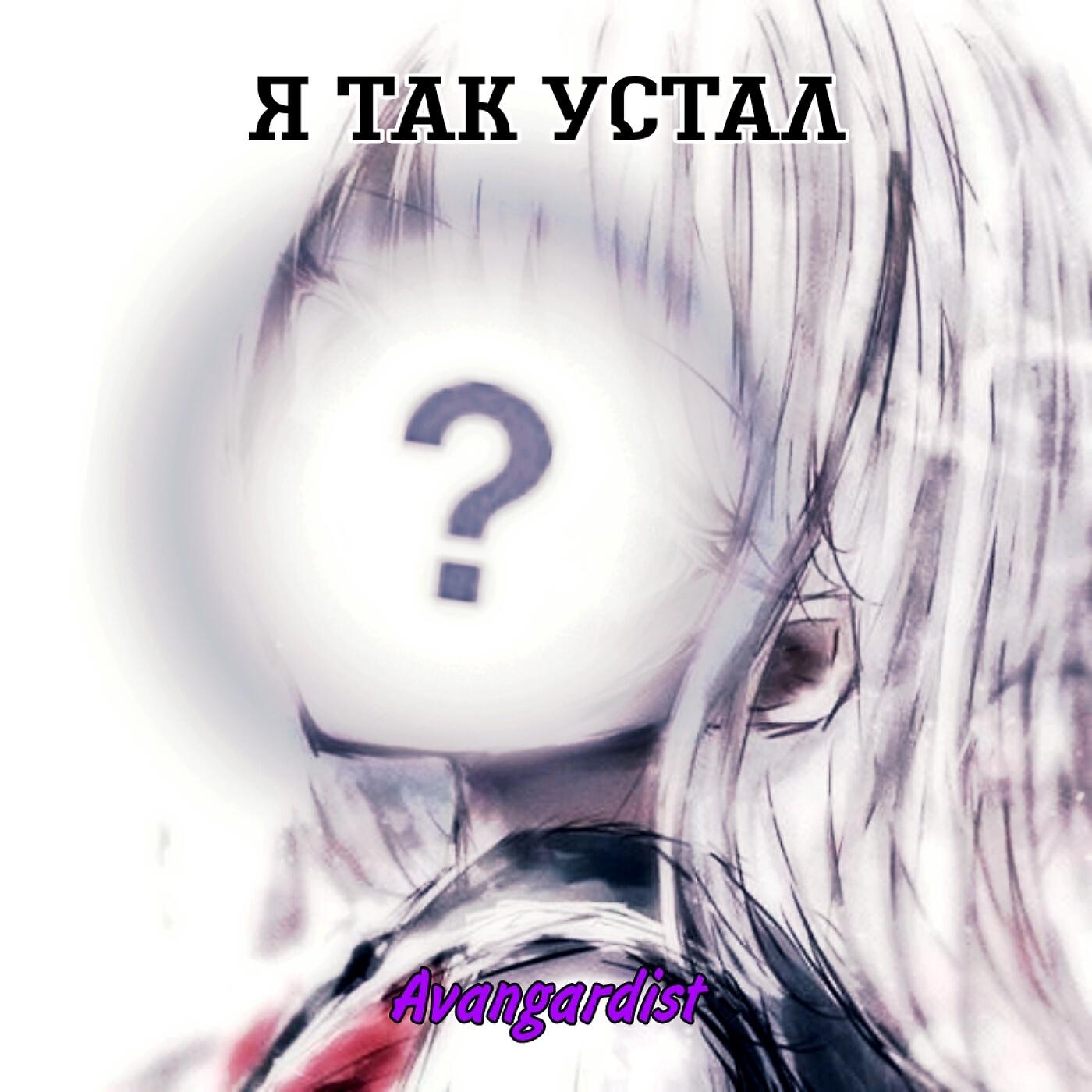 Релиз Я так устал