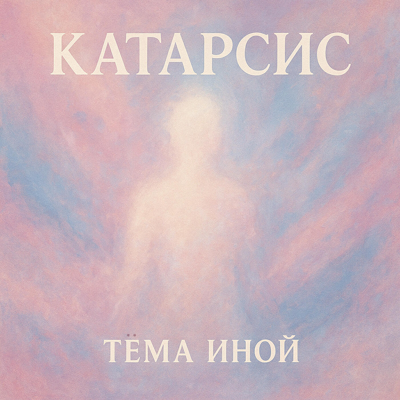 Релиз Катарсис