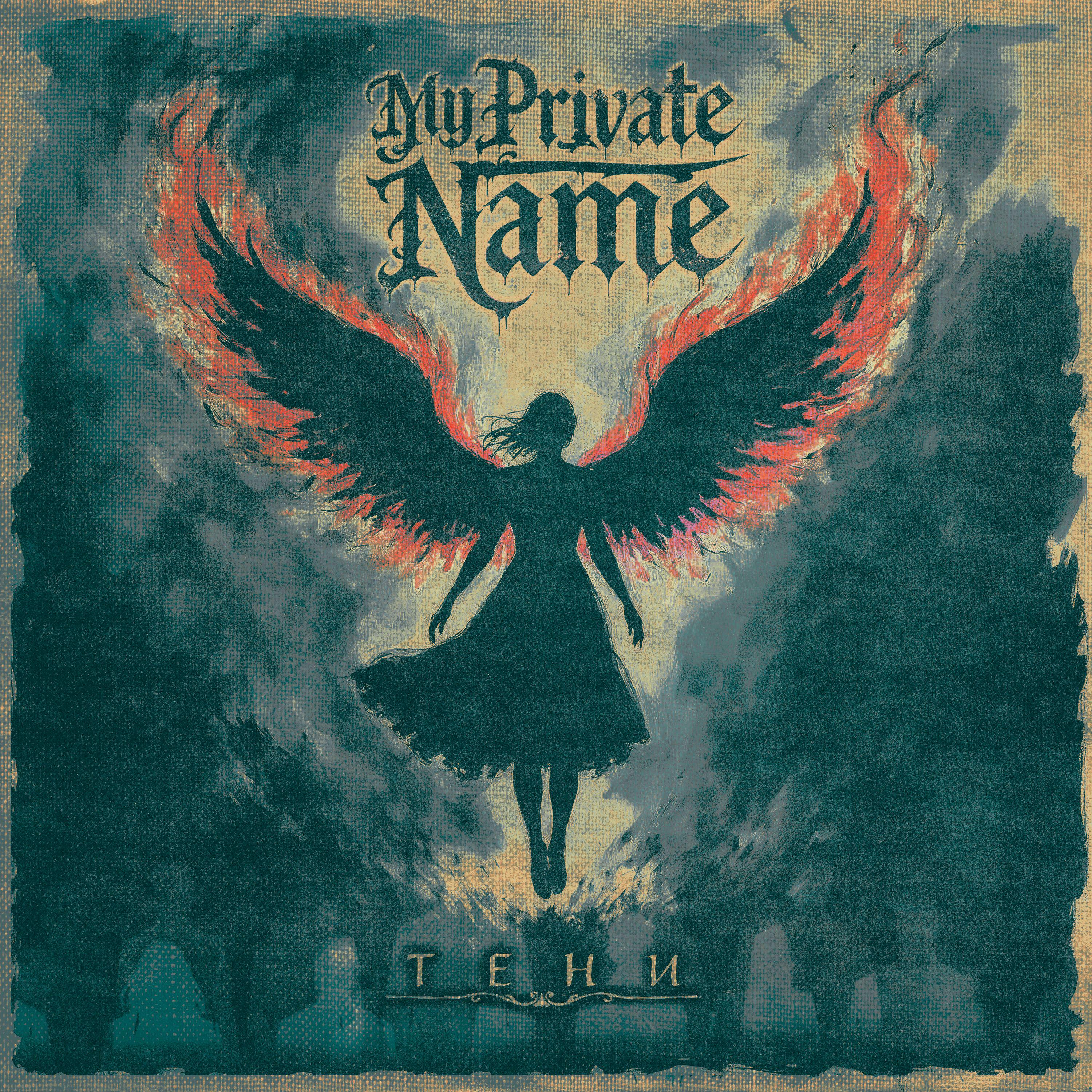 My Private Name