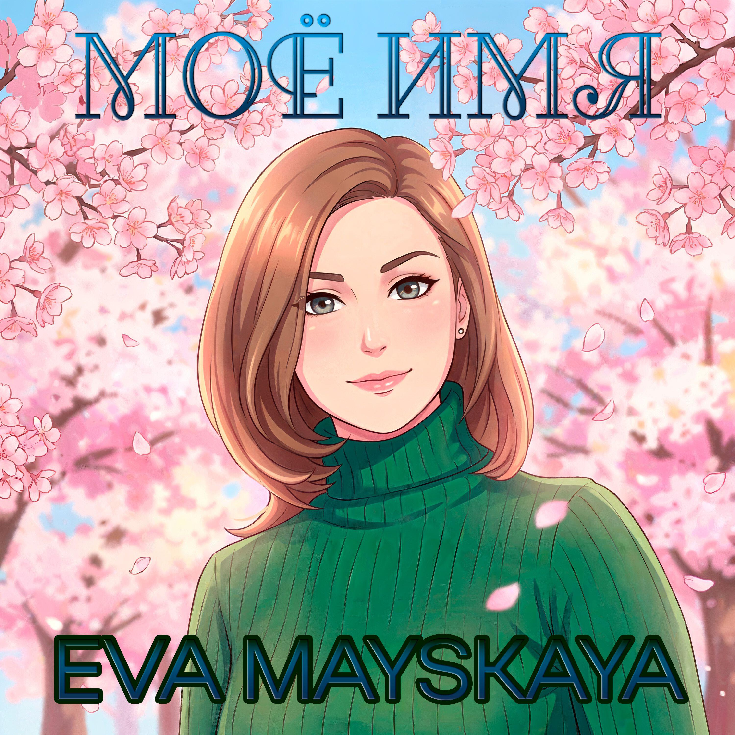 Релиз Моё имя