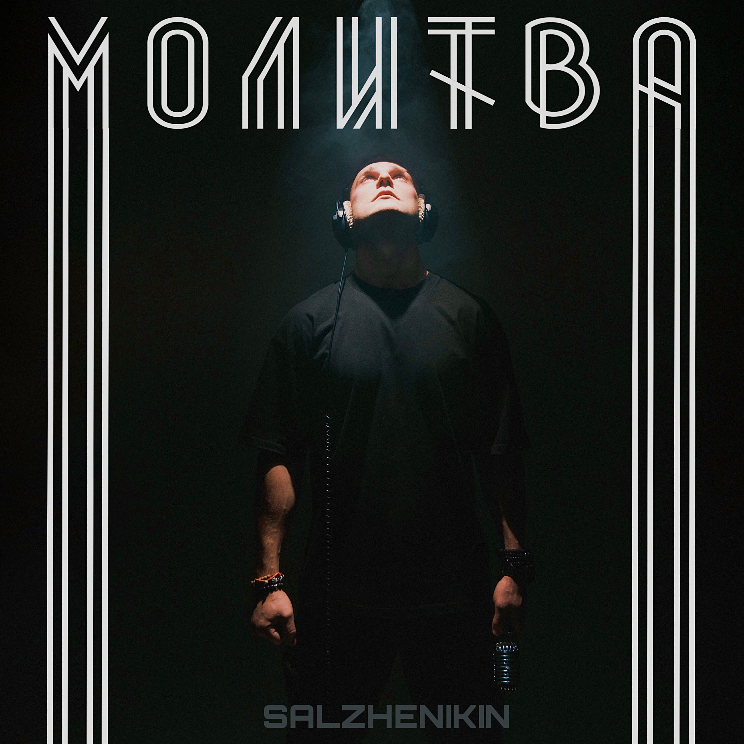 Релиз Молитва