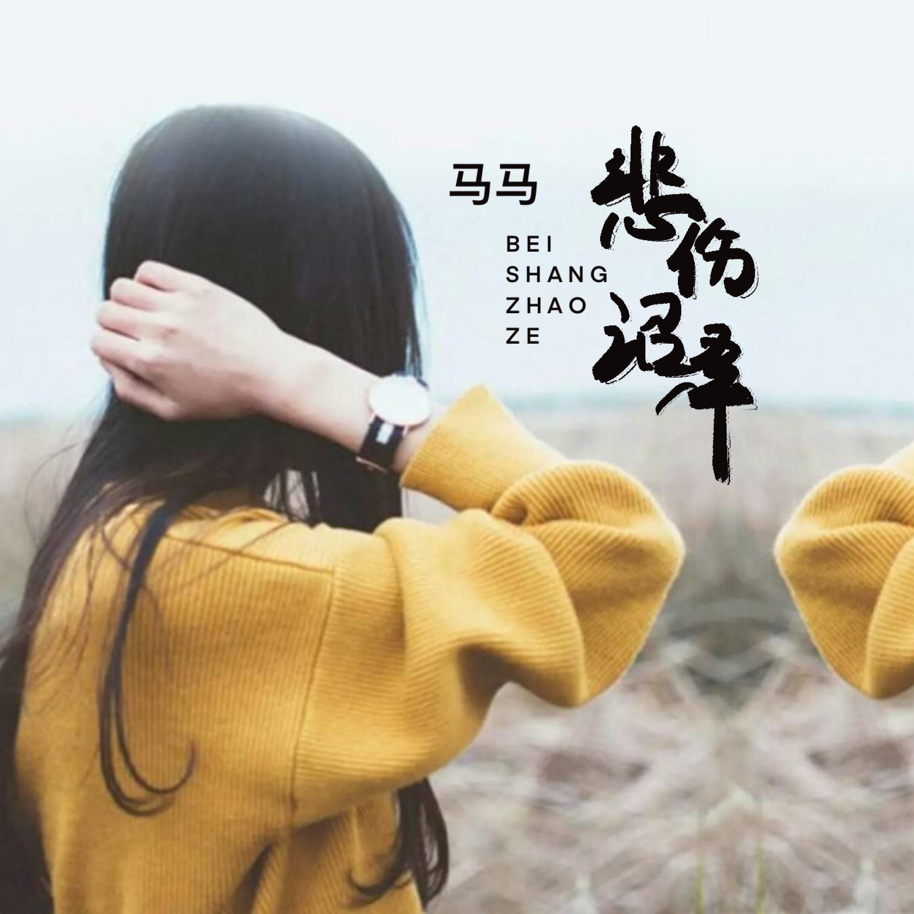 Релиз 悲伤沼泽