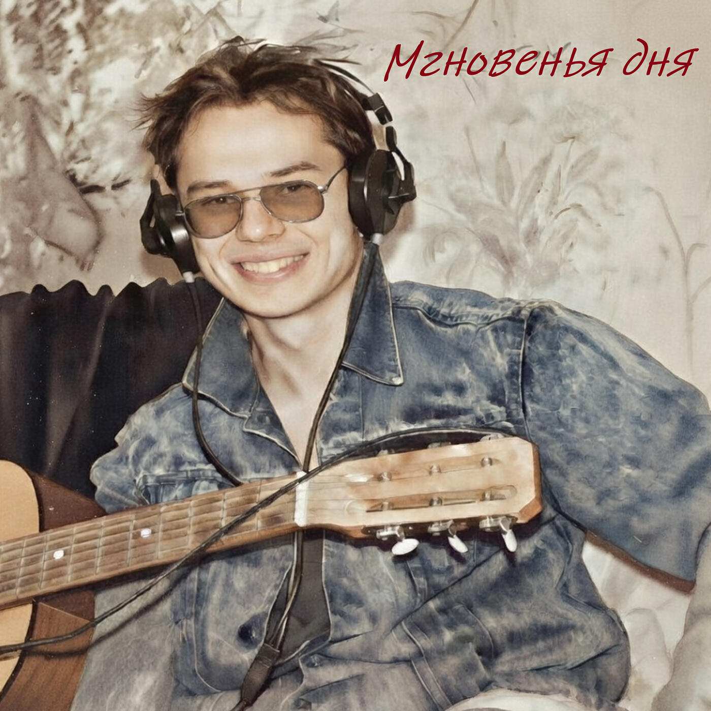 Релиз Мгновенья дня
