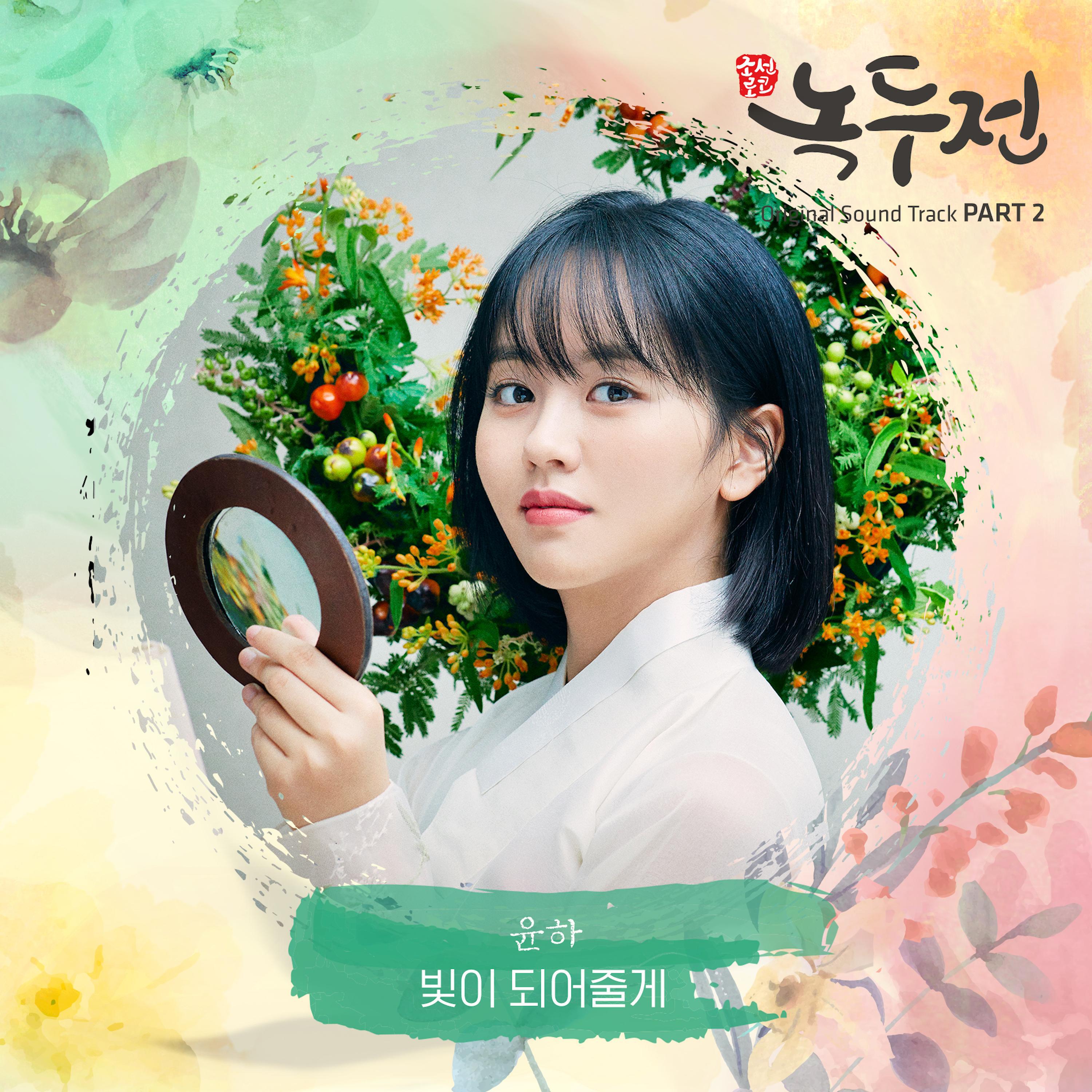Релиз The Tale Of Nokdu (Original Television Soundtrack), Pt. 2