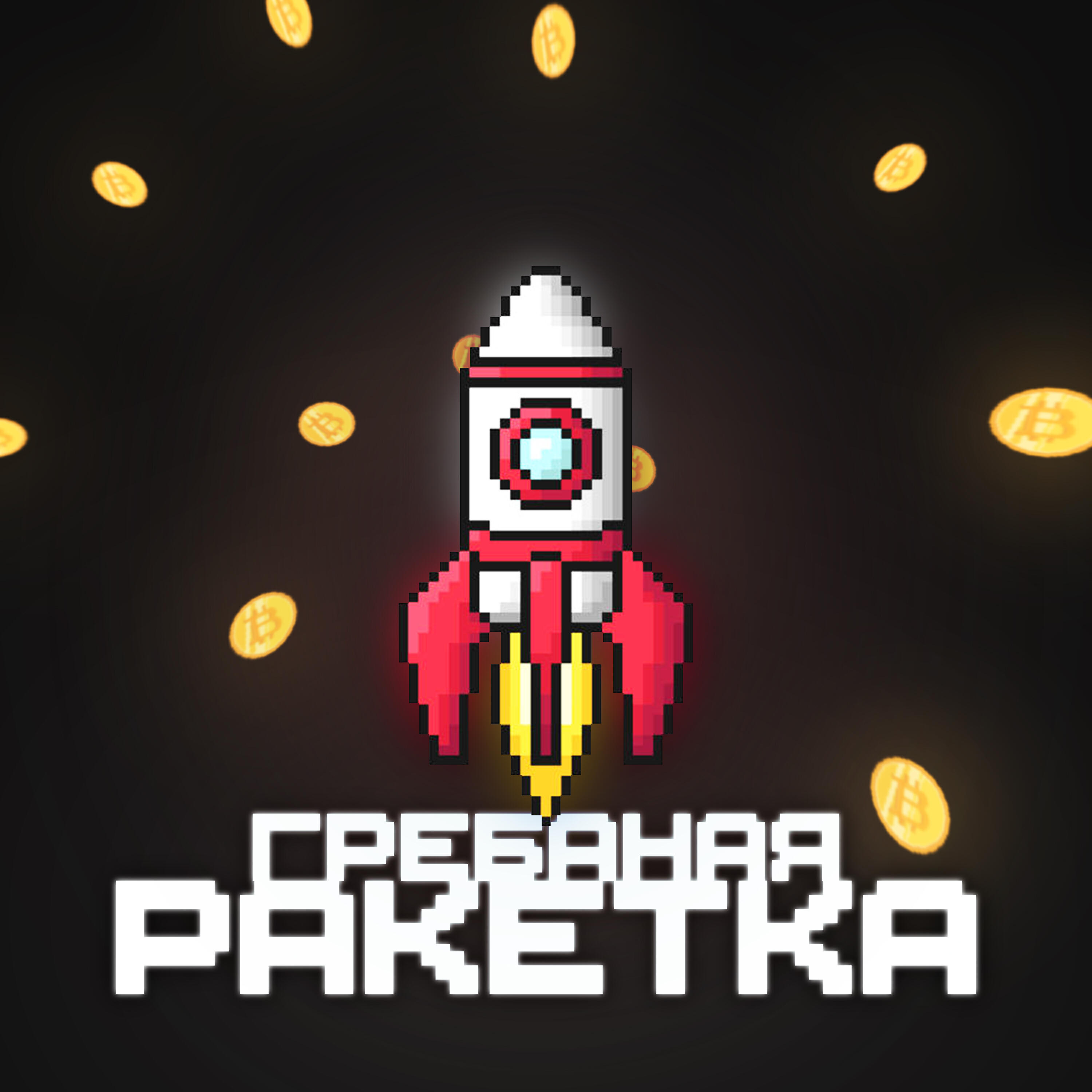 Релиз ГРЕБАНАЯ РАКЕТКА