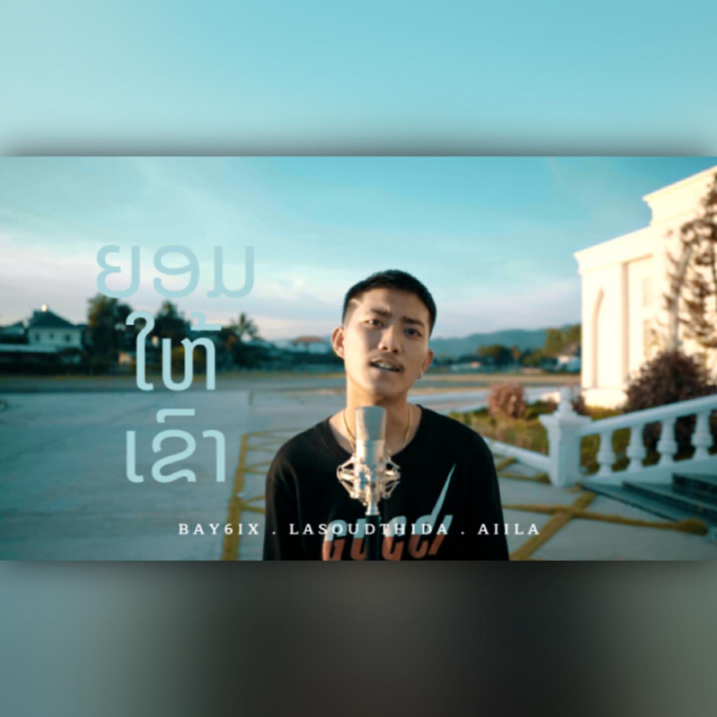 Релиз ຍອມໃຫ້ເຂົາ