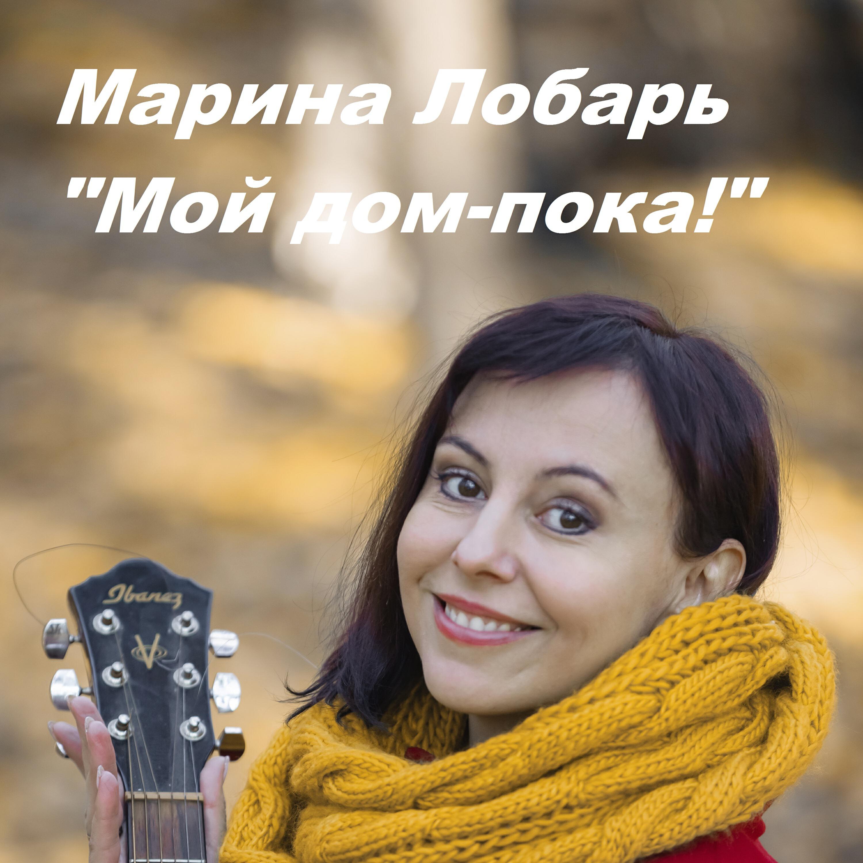 Релиз Мой дом - пока!