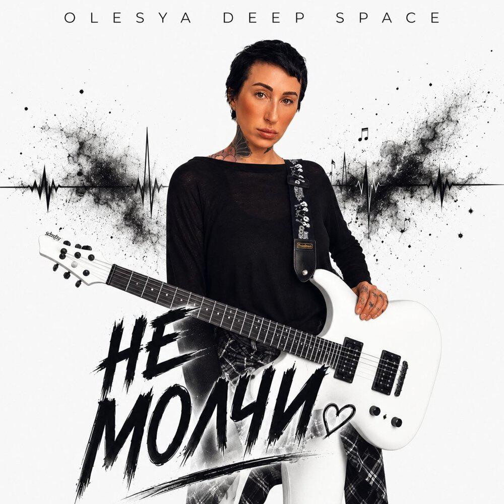 Релиз Не молчи