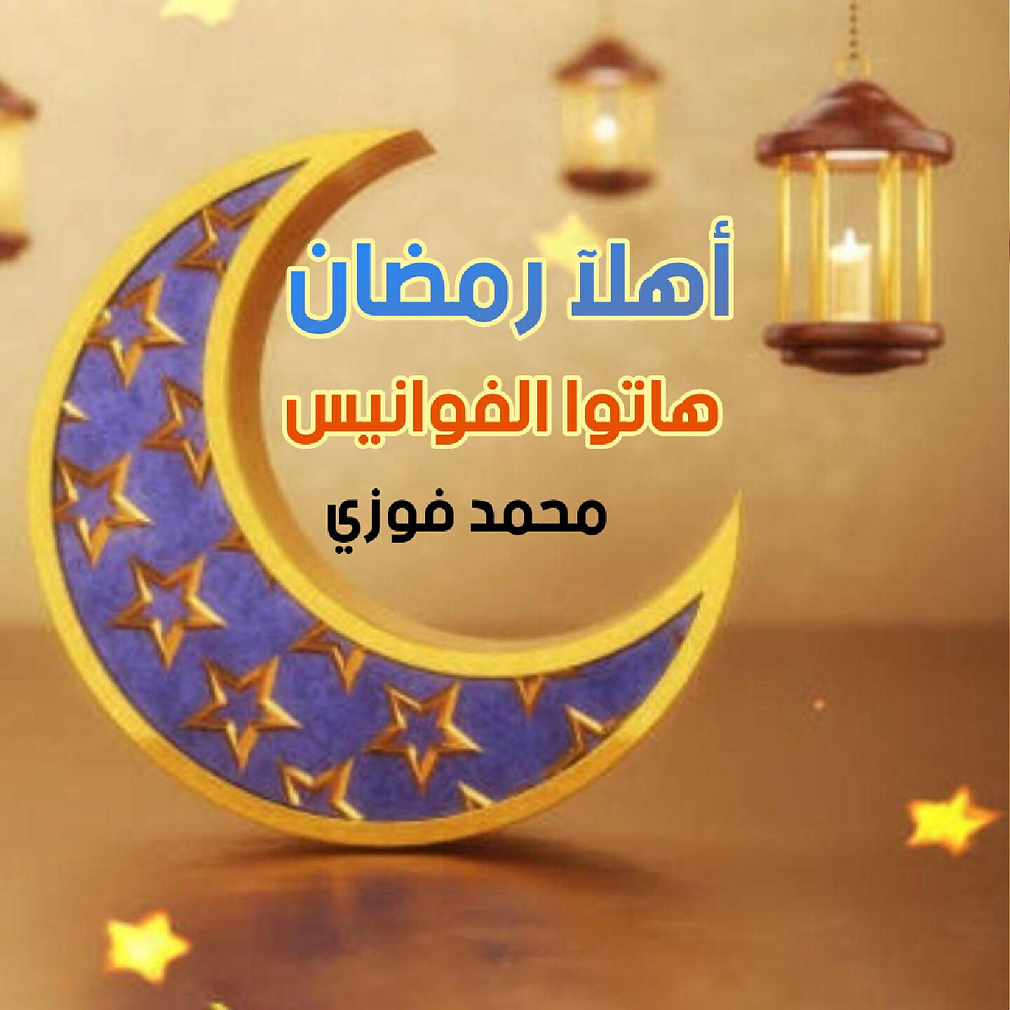 Релиз Hatoul Fawanis Ya Welad