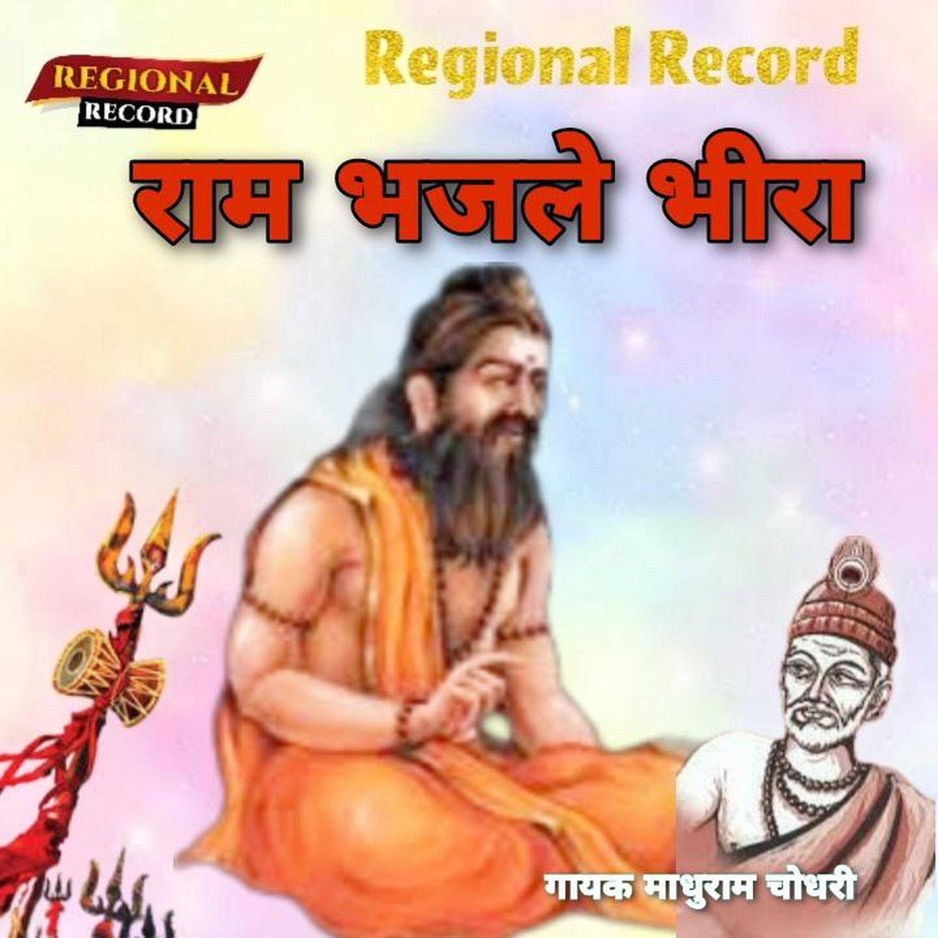 Релиз Ram Bhejo Bhira
