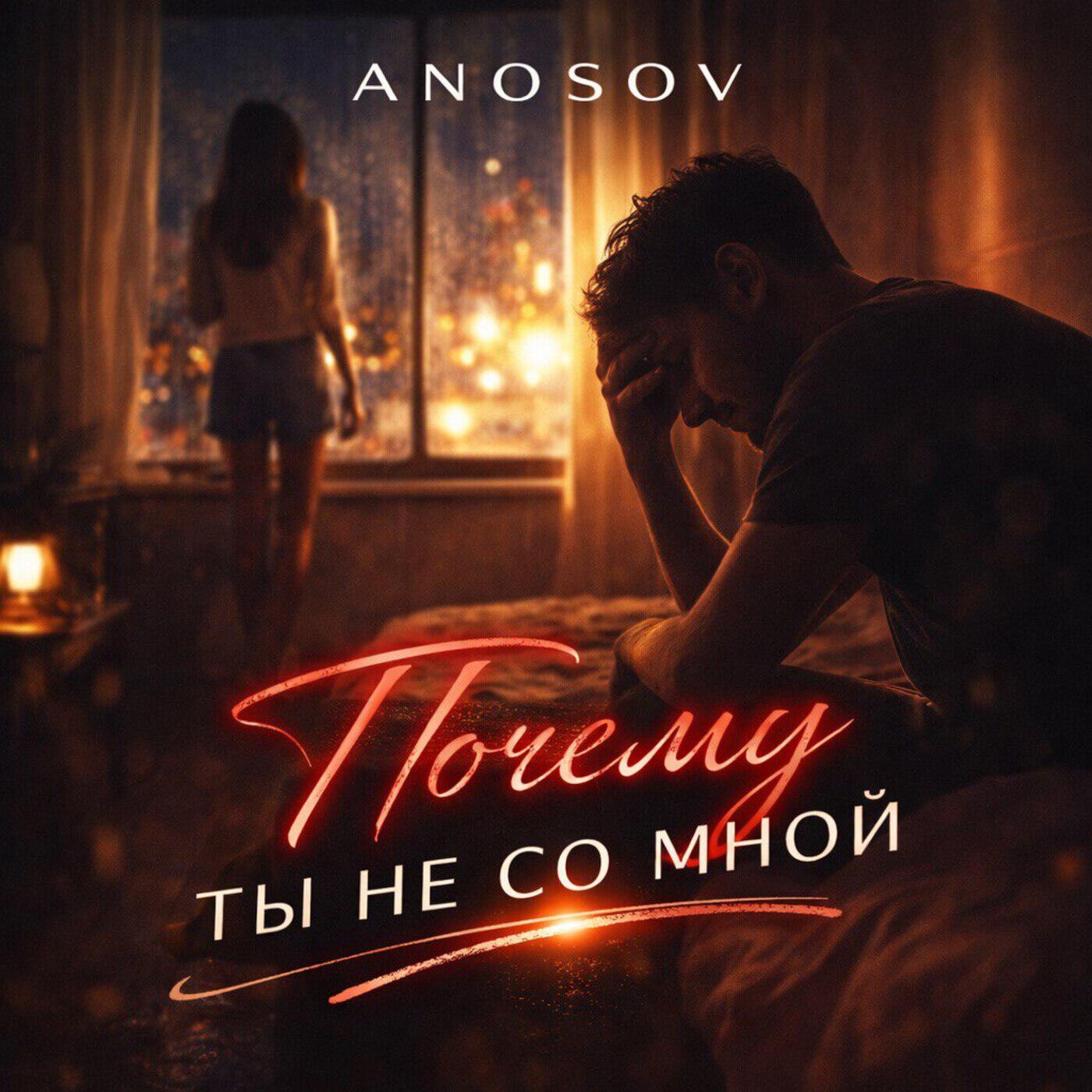 Релиз Почему ты не со мной
