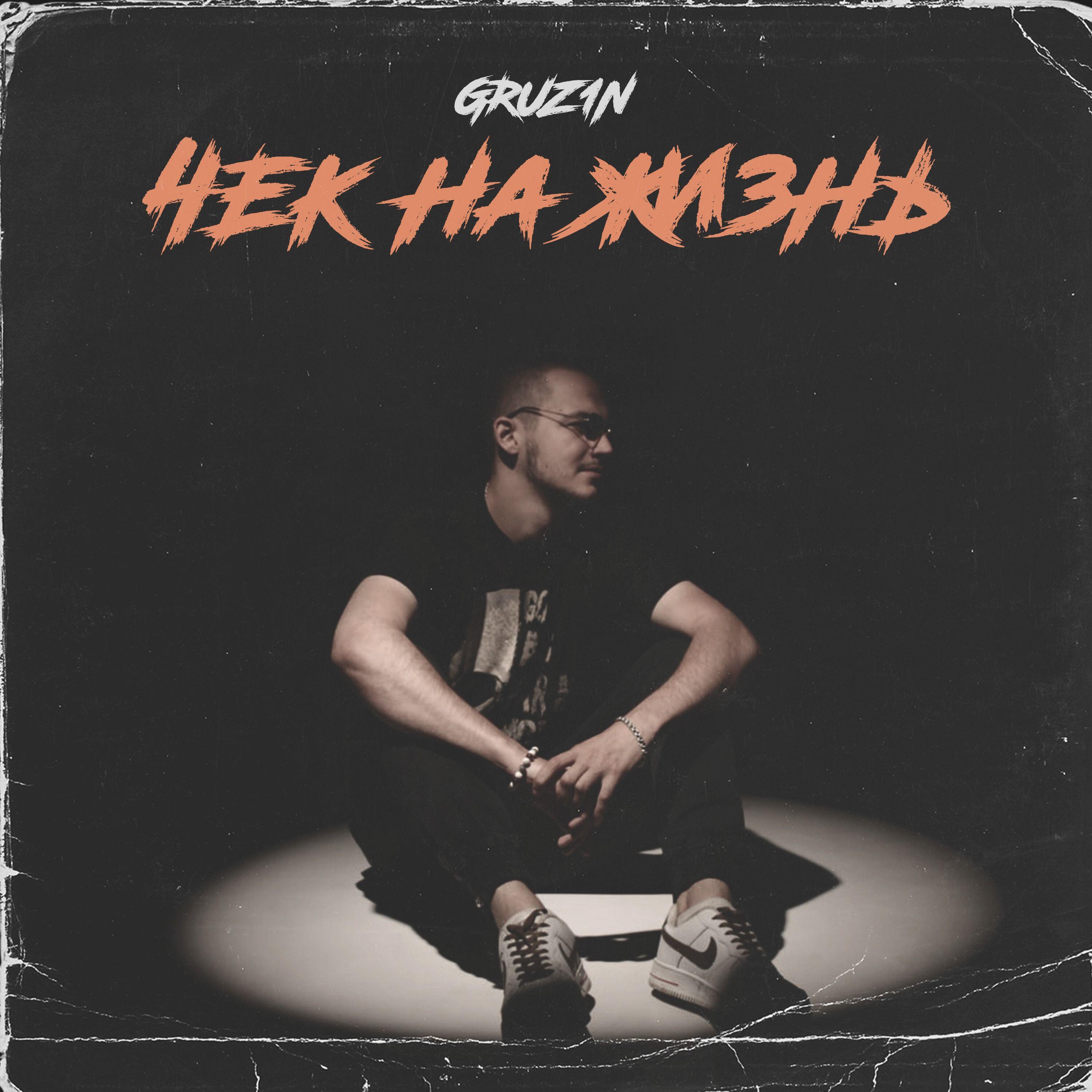Релиз Чек на жизнь