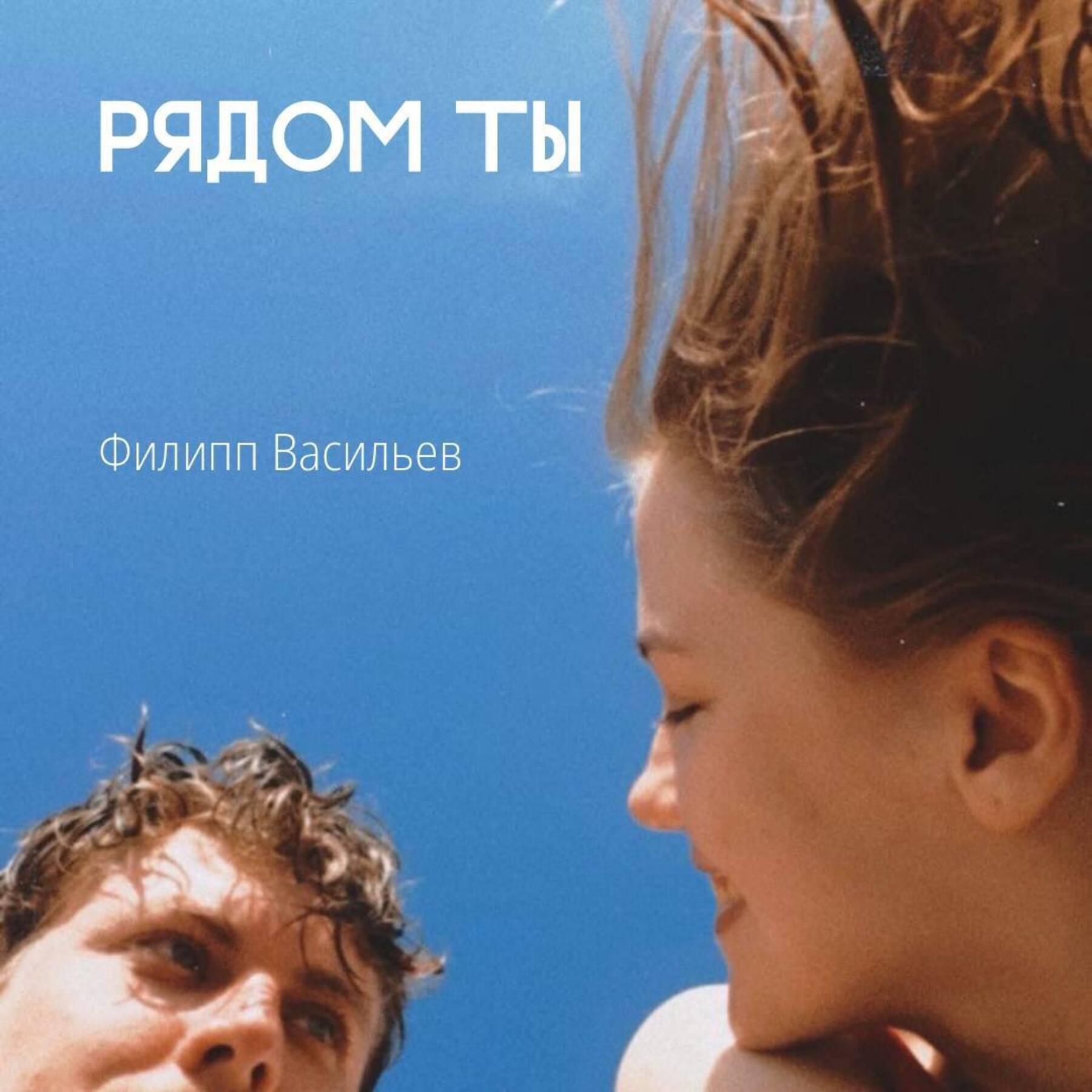 Релиз Рядом ты