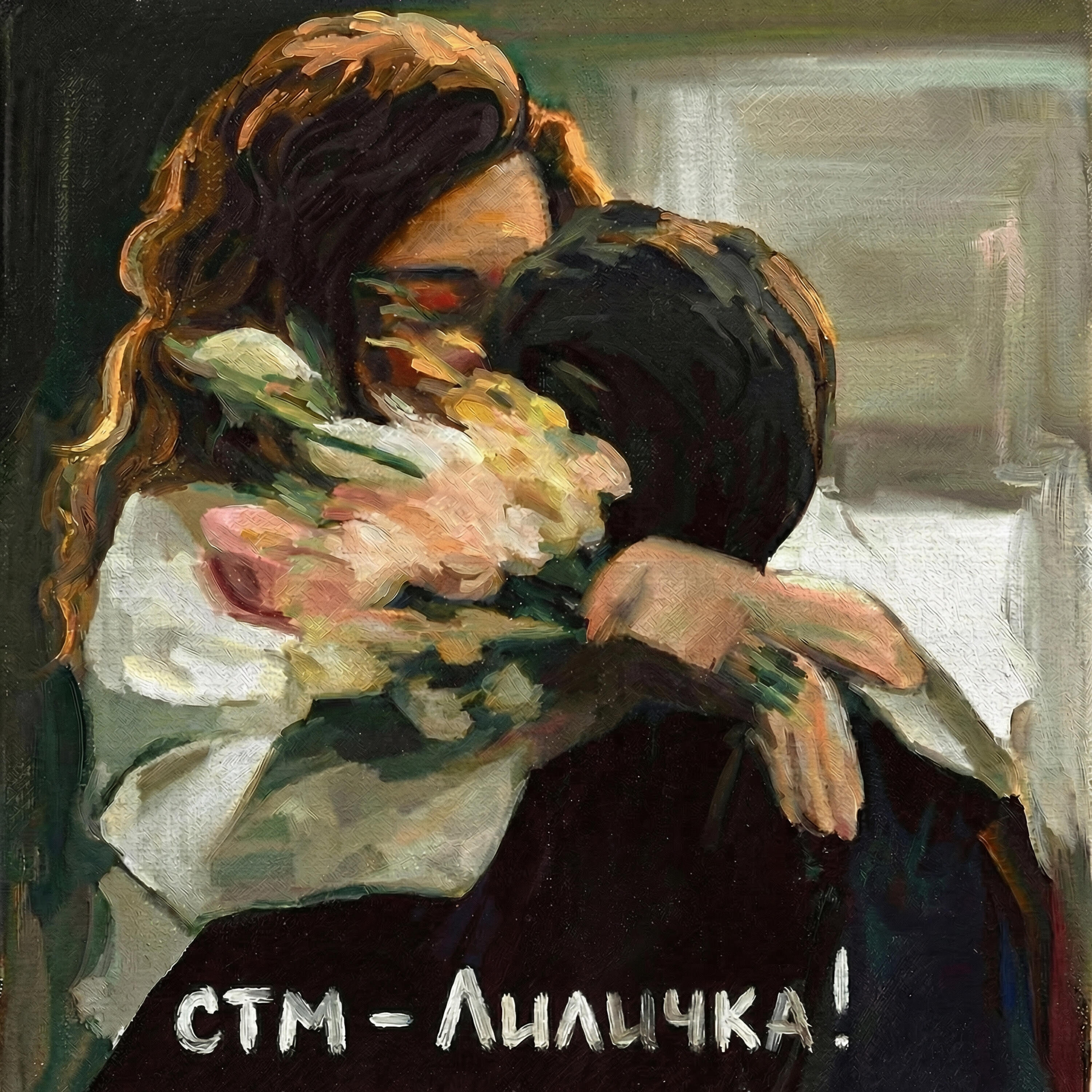 Релиз Лиличка!