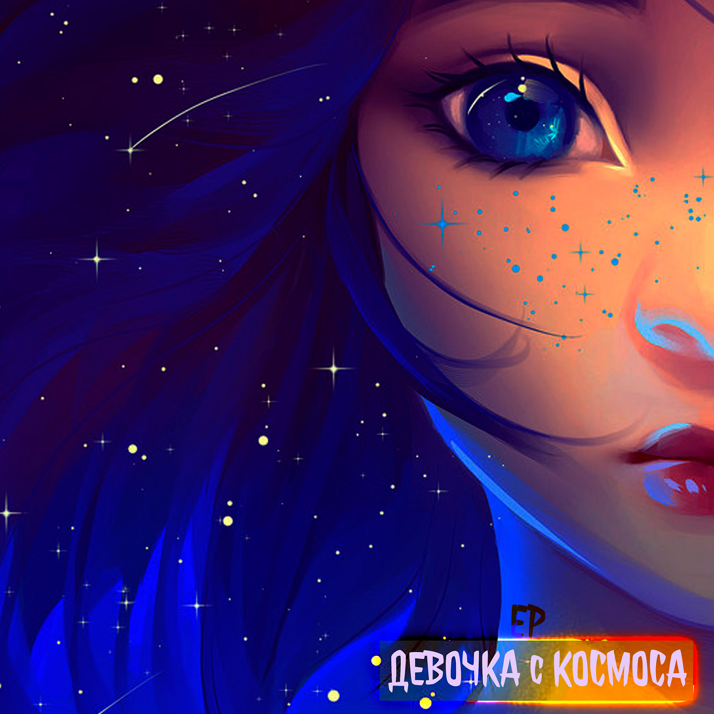 Скачать песню EP, Slava Bogu - Девочка с космоса бесплатно в MP3 для Android и iOS