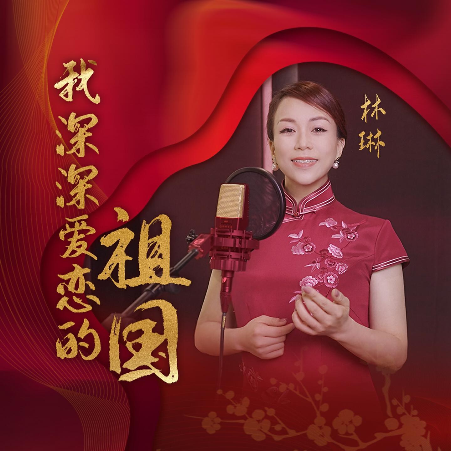 Релиз 我深深爱恋的祖国