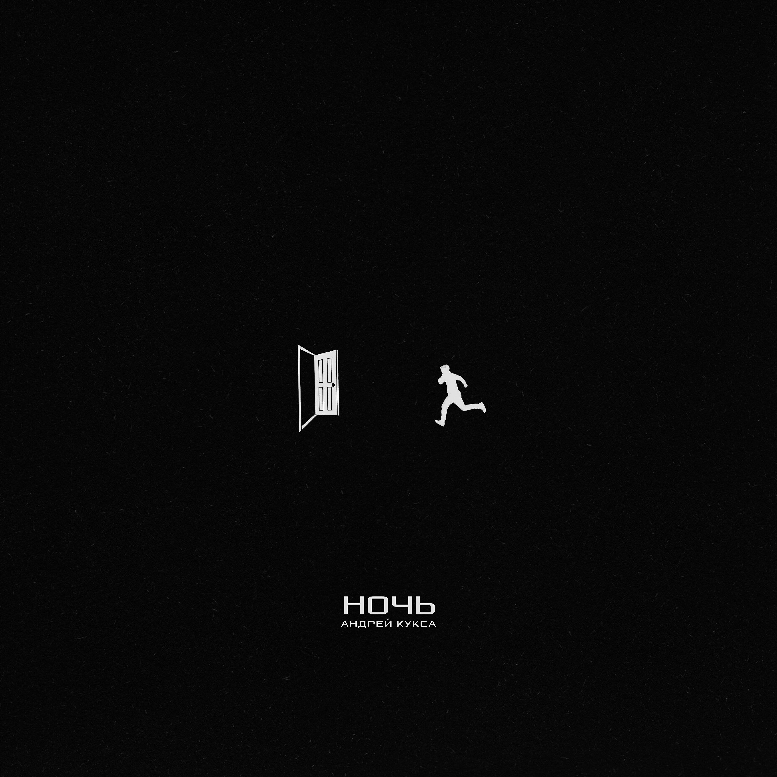 Релиз Ночь