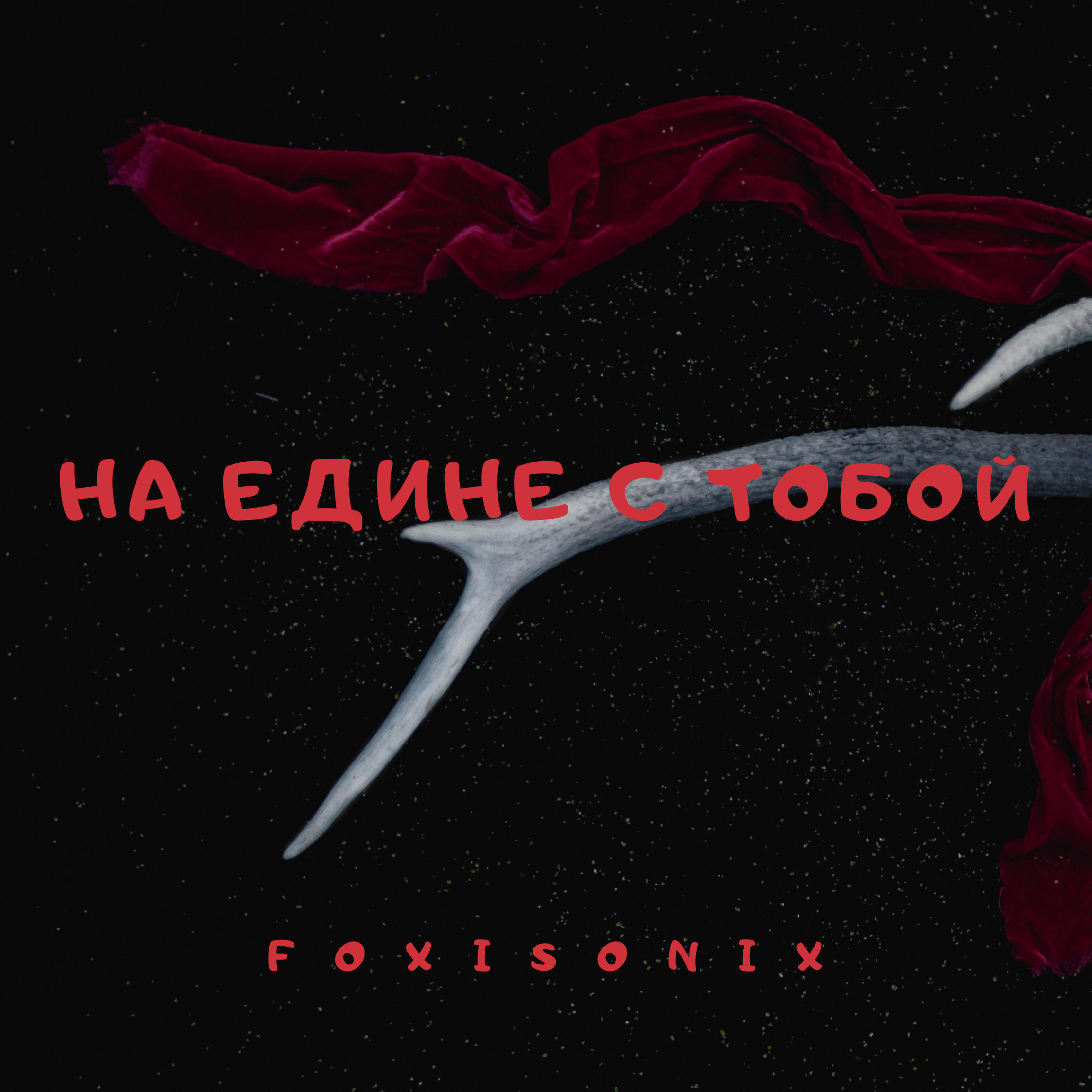 Релиз На едине с тобой