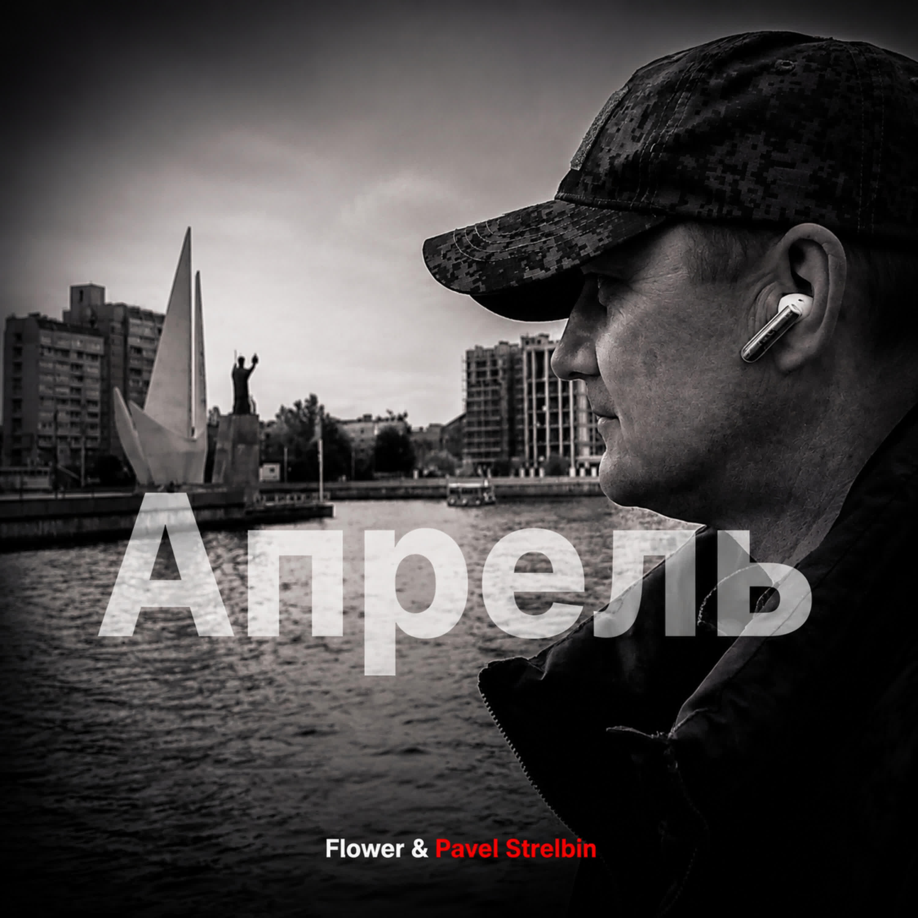 Релиз Апрель