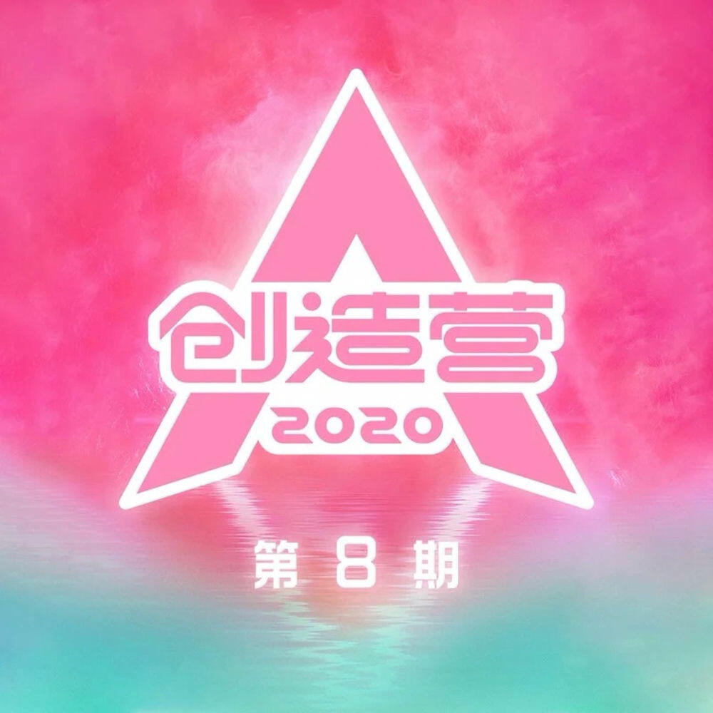 Релиз 创造营2020 第8期 (Live)