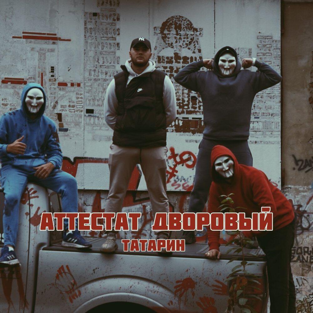 Релиз Аттестат дворовый