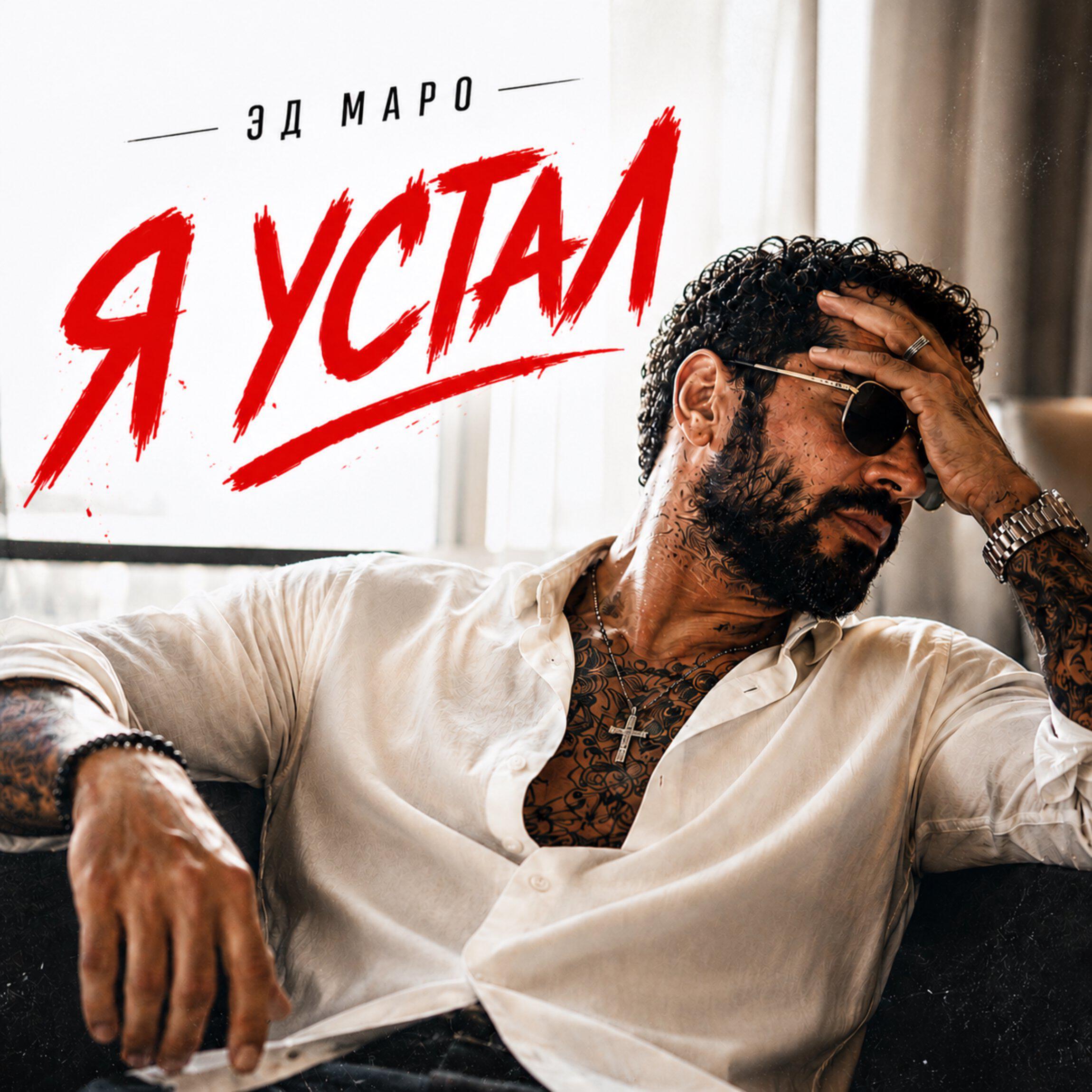 Релиз Я устал