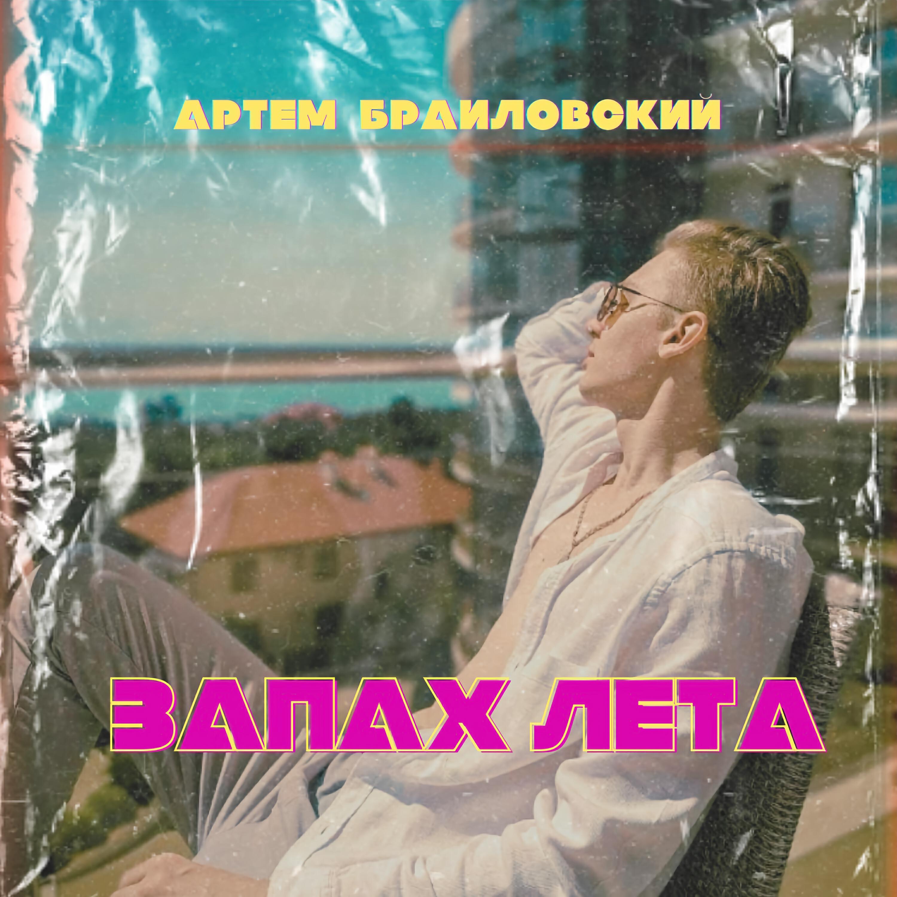 Релиз Запах лета